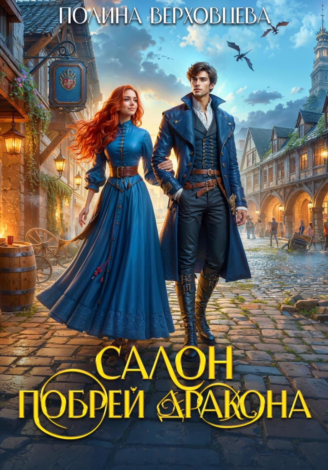 Обложка книги «Салон «Побрей Дракона»» — Полина Верховцева