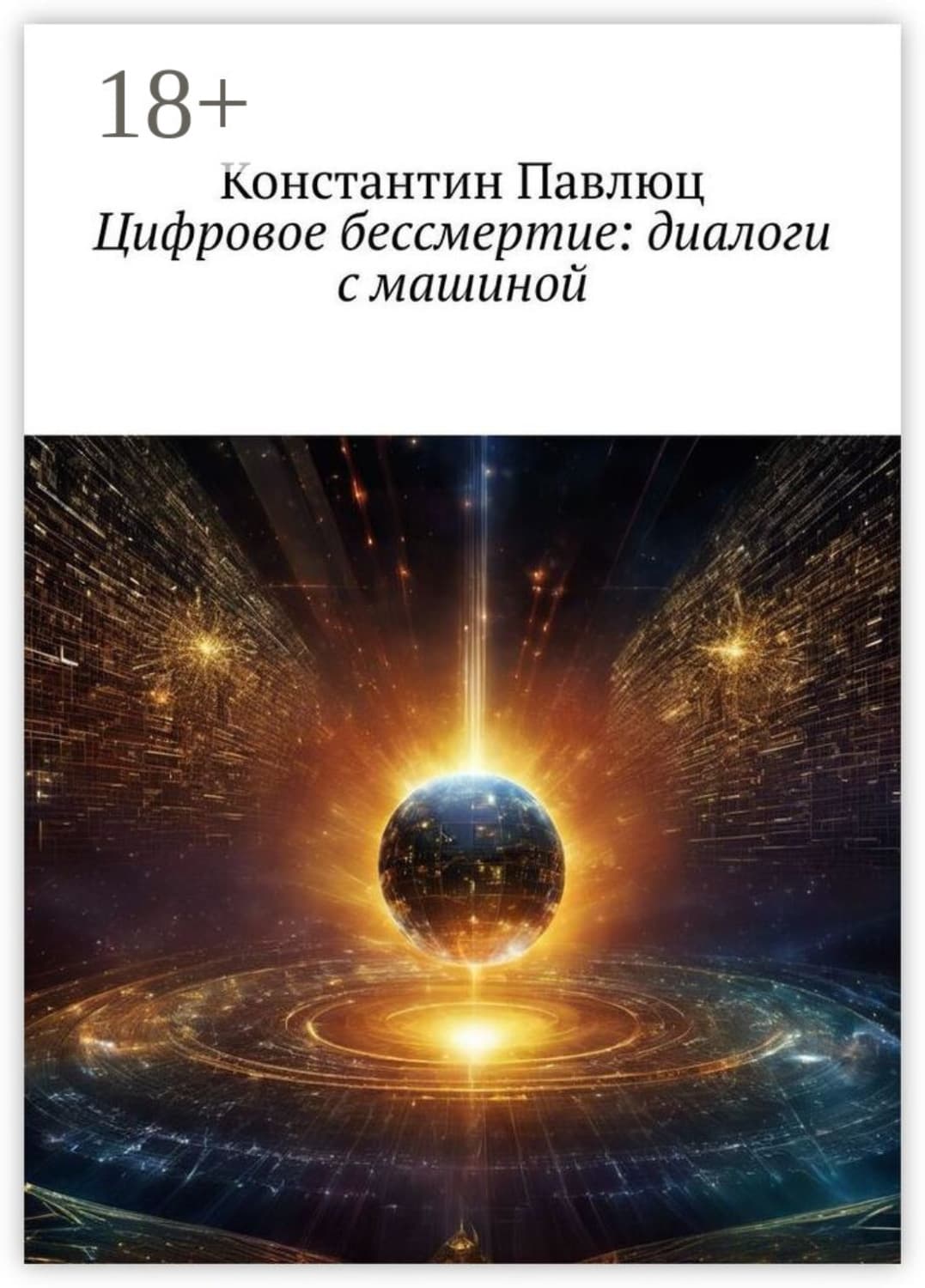 Обложка книги «Цифровое бессмертие: диалоги с машиной» — Петров-Синин Константин