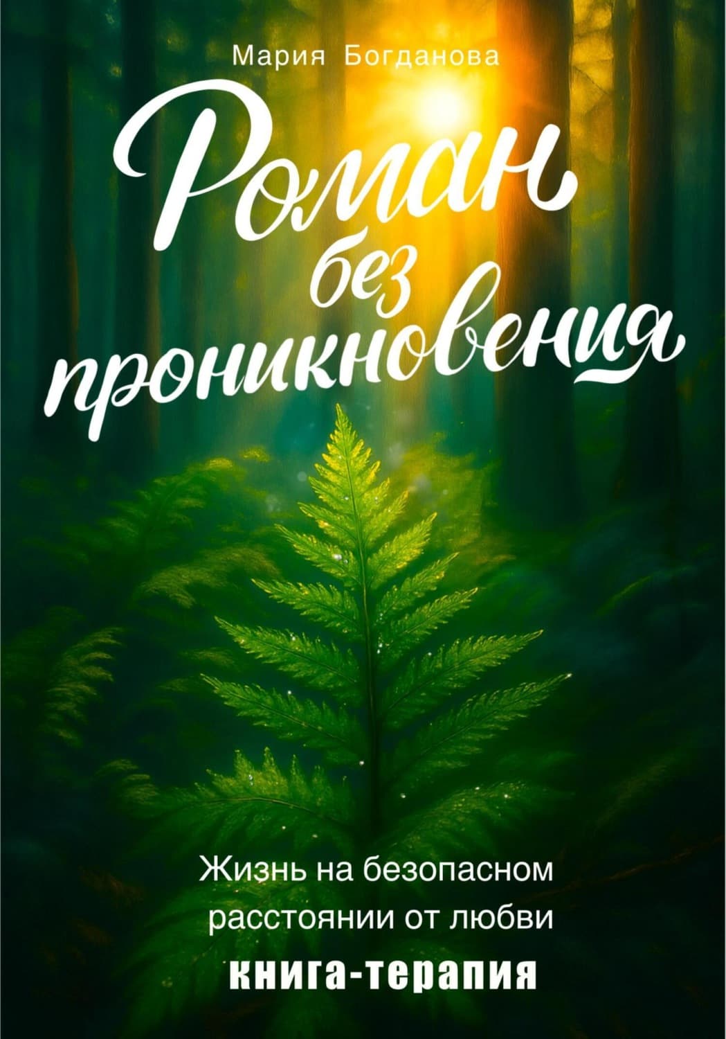 Обложка книги «Роман без проникновения. Жизнь на безопасном расстоянии от любви. Книга-терапия» — Мария Богданова