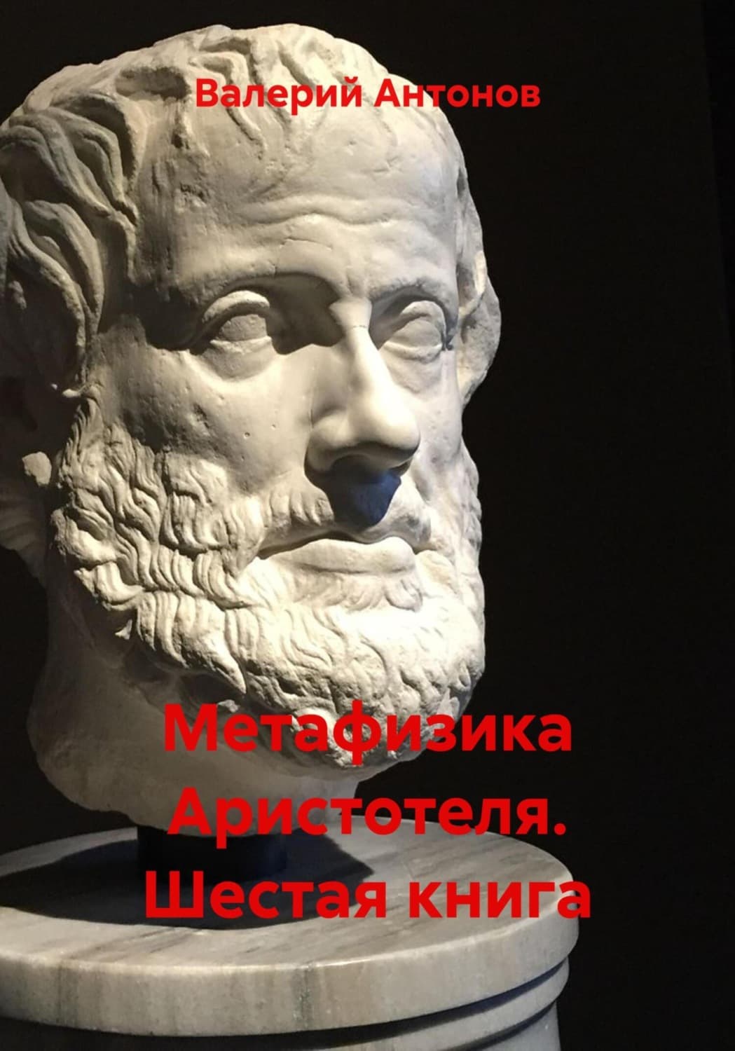 Обложка книги «Метафизика Аристотеля. Шестая книга» — Виктор Антонов