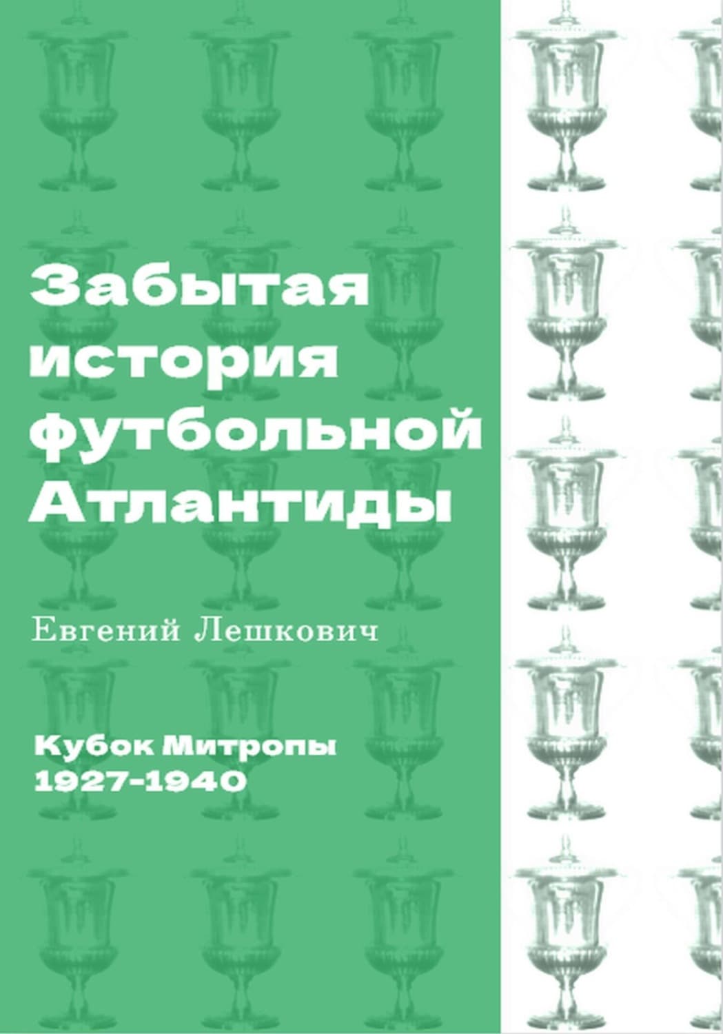 Обложка книги «Кубок Митропы (1927-1940). Забытая история футбольной Атлантиды» — Евгений