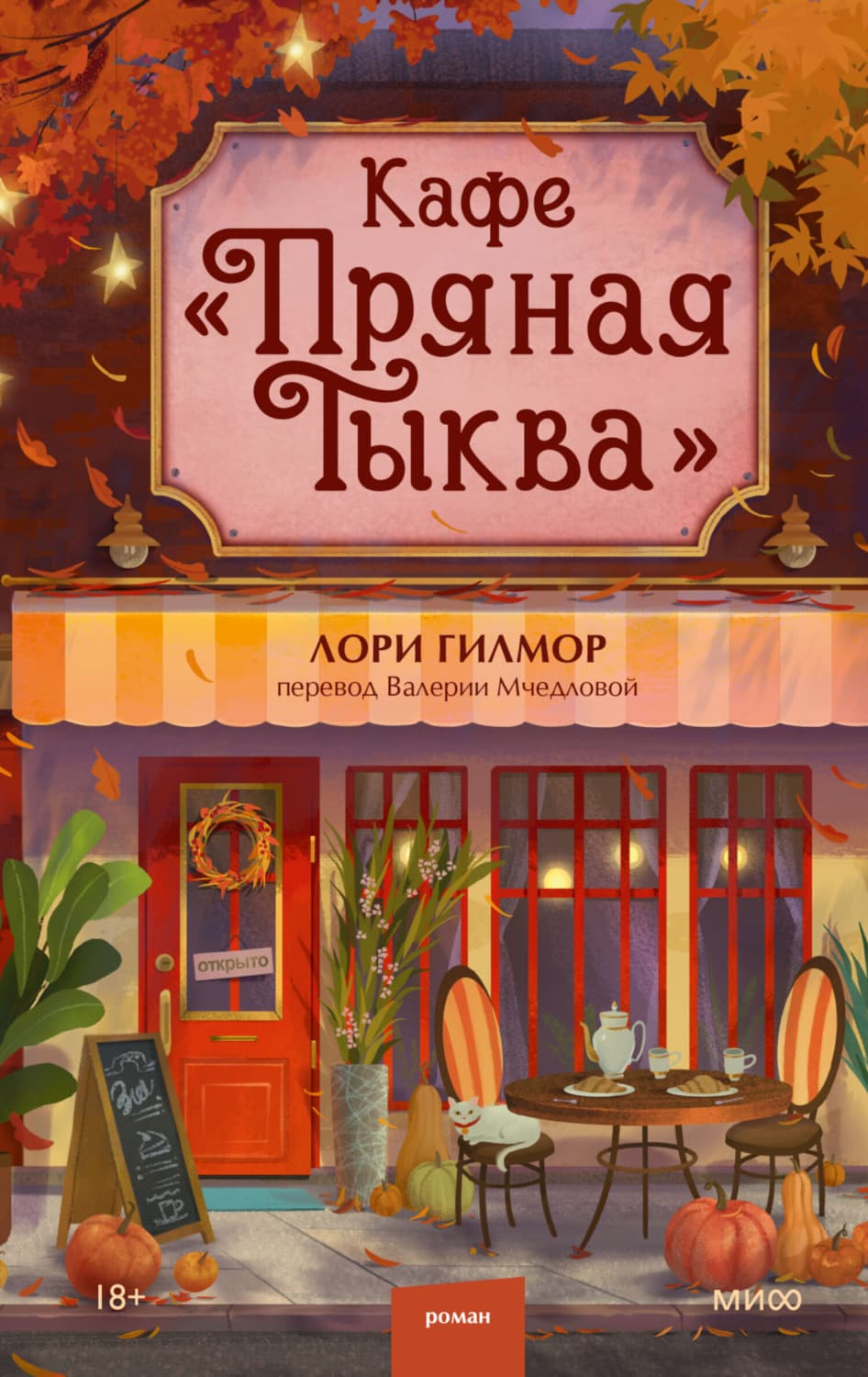Обложка книги «Кафе «Пряная тыква»» — Лори Гилмор