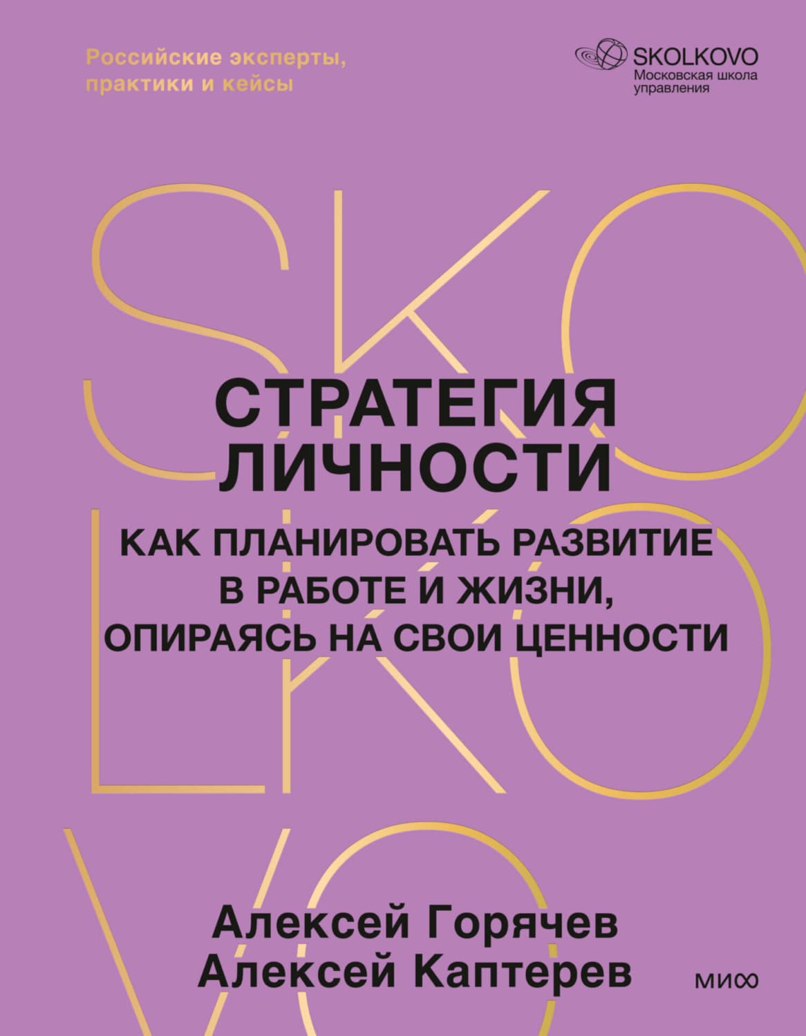 Обложка книги «Стратегия личности. Как планировать развитие в работе и жизни, опираясь на свои ценности» — Алексей Каптерев