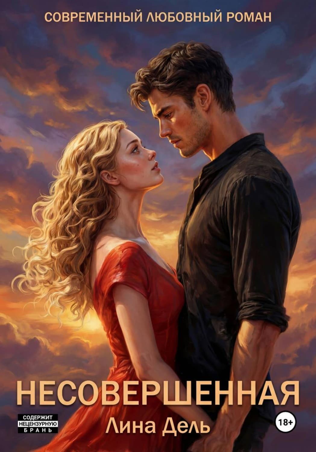 Обложка книги «Несовершенная» — Лина Дель