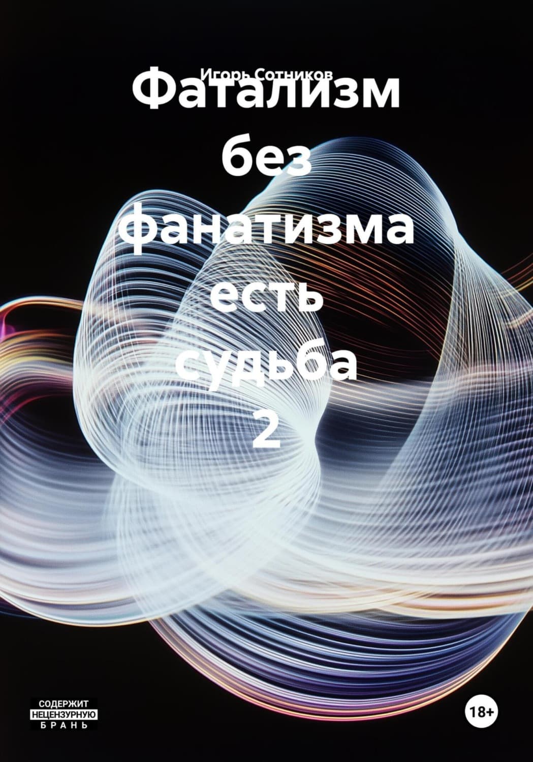 Обложка книги «Фатализм без фанатизма есть судьба 2» — И. Сотников