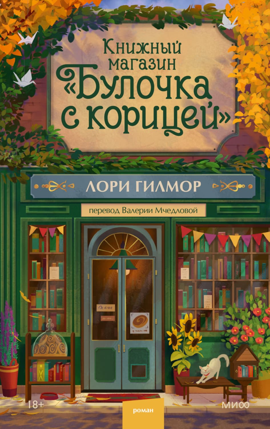 Обложка книги «Книжный магазин «Булочка с корицей»» — Лори Гилмор