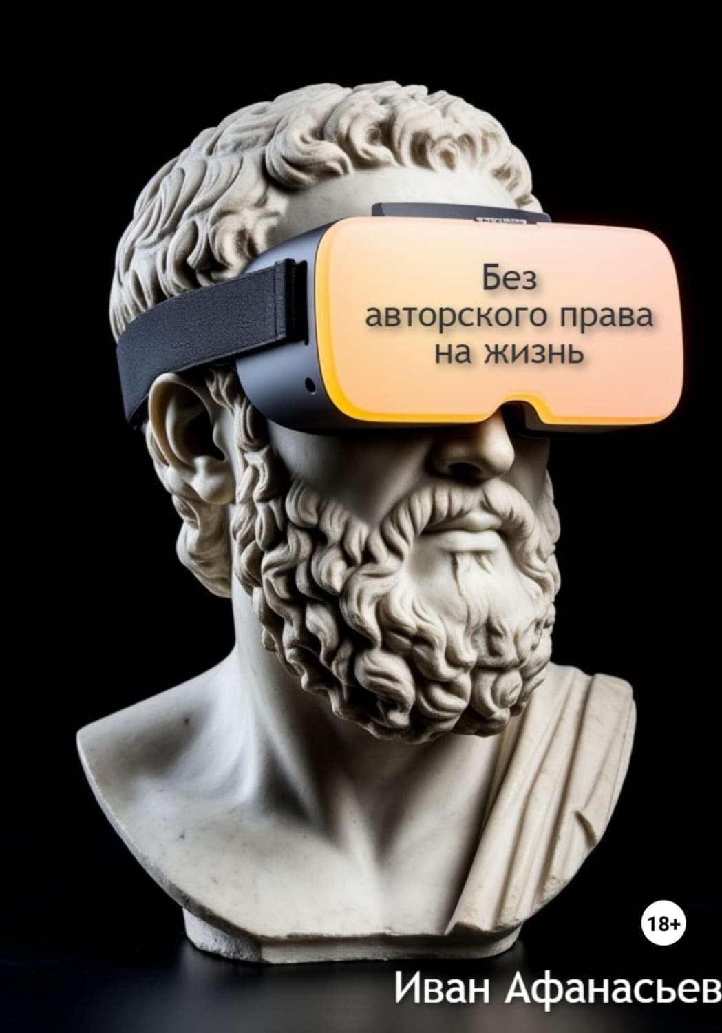 Обложка книги «Без авторского права на жизнь» — Илья Афанасьев