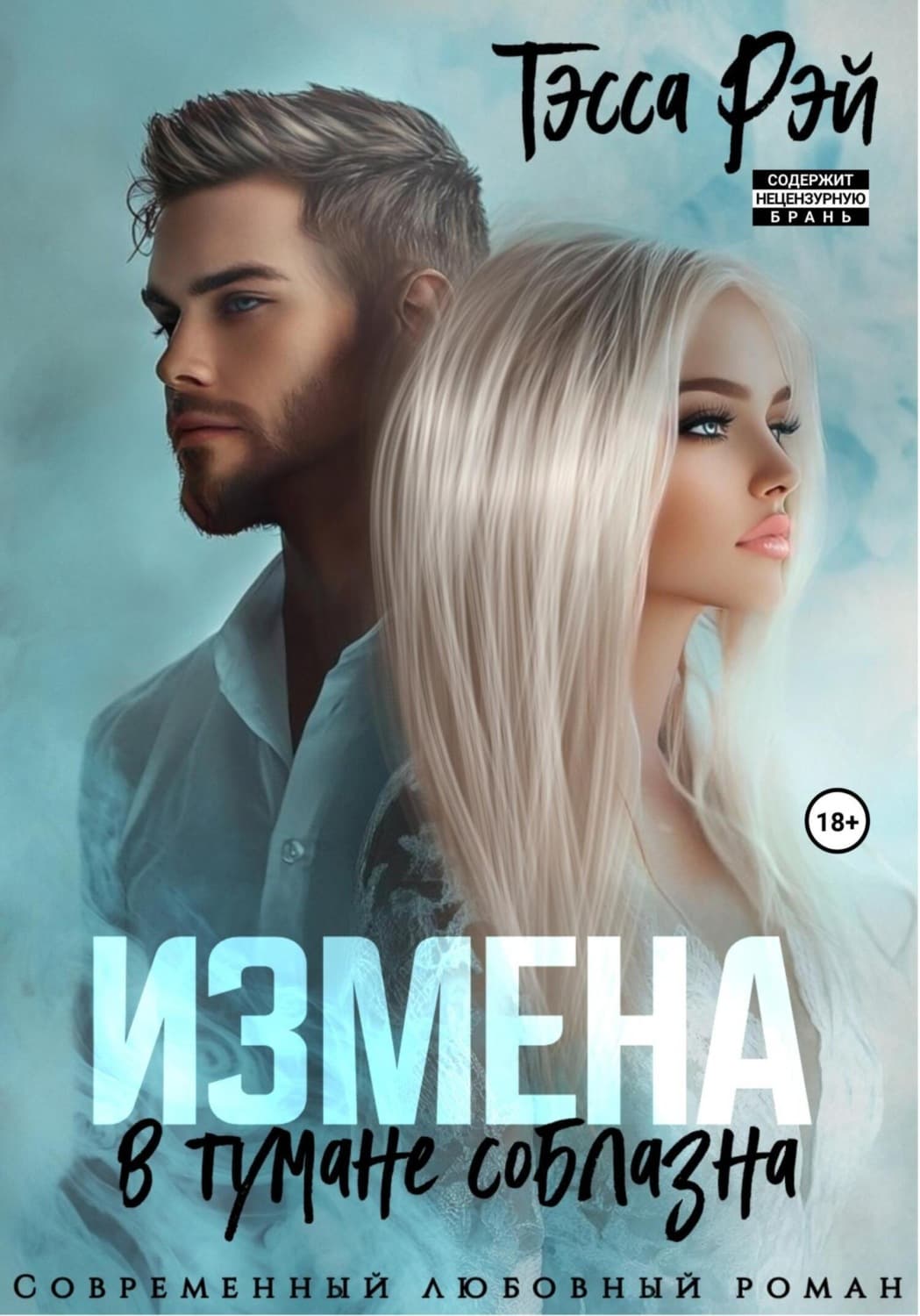 Обложка книги «Коллега мужа. В тумане соблазна» — Теона Рэй
