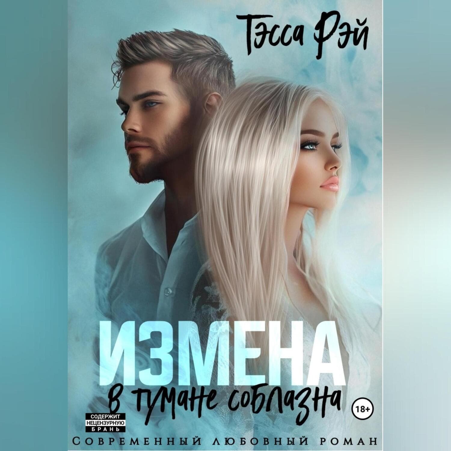Обложка книги «Измена. В тумане соблазна» — Теона Рэй