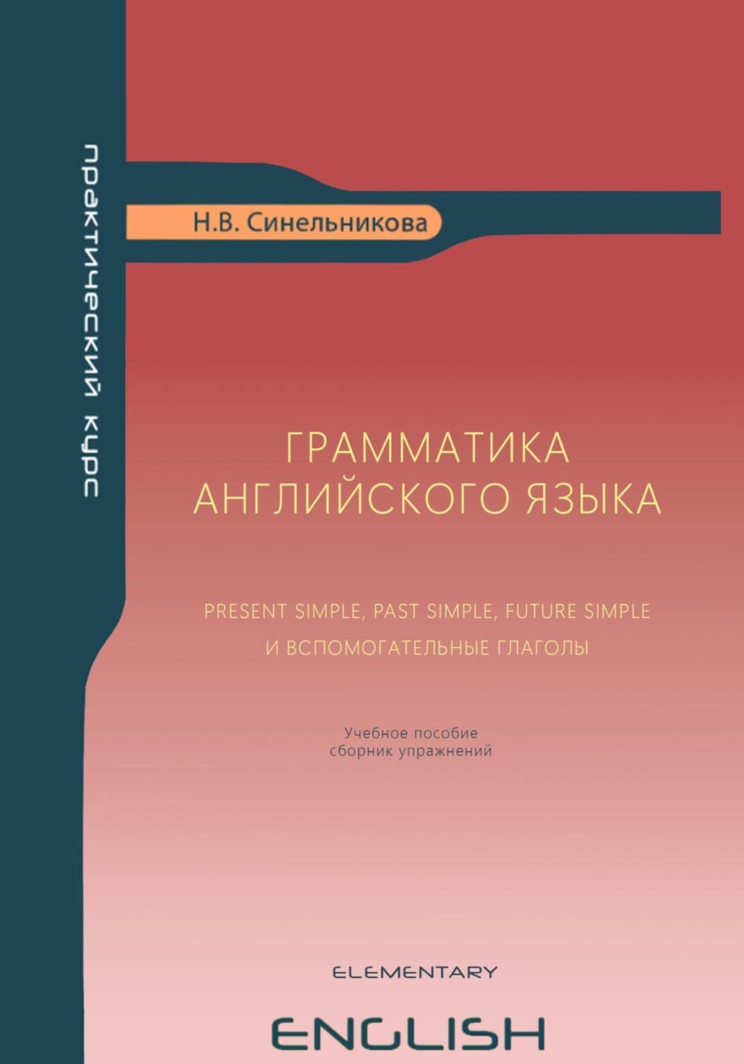 Обложка книги «Грамматика английского языка Present Simple, Past Simple, Future Simple и вспомогательные глаголы» — Надежда Синельникова