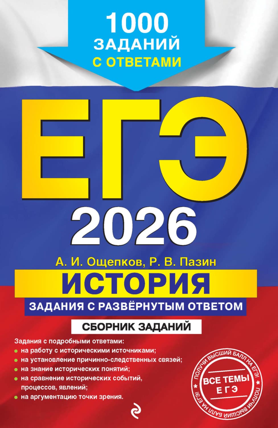 Обложка книги «ЕГЭ-2026. История. Задания с развёрнутым ответом. Сборник заданий. 1000 заданий с ответами» — Р. В. Пазин