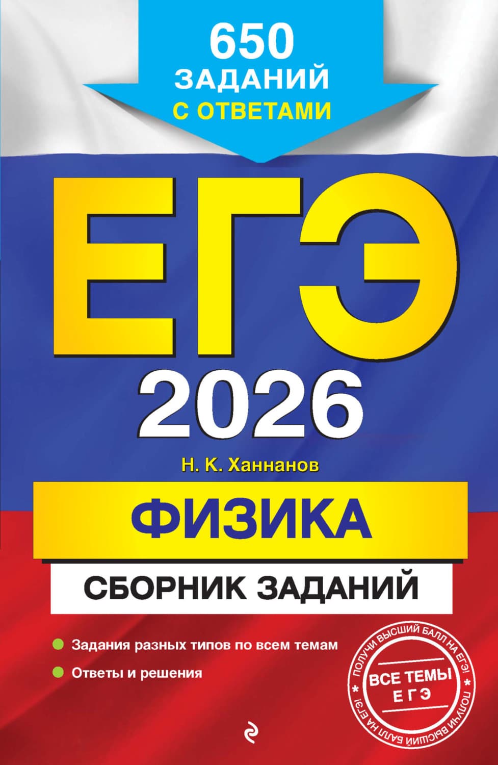 Обложка книги «ЕГЭ-2026. Физика. Сборник заданий. 650 заданий с ответами» — Н. К. Ханнанов