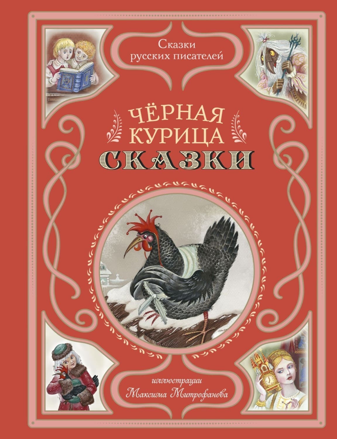 Обложка книги «Черная курица. Сказки» — Сергей Аксаков