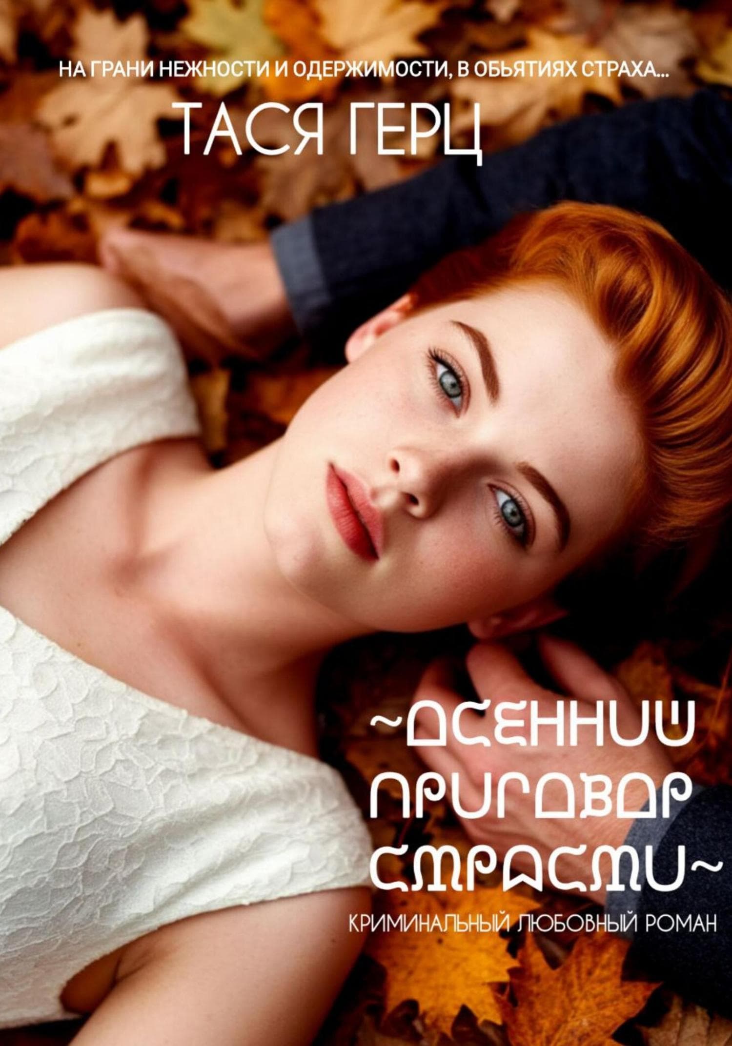 Обложка книги «Осенний приговор страсти» — Тася Герц