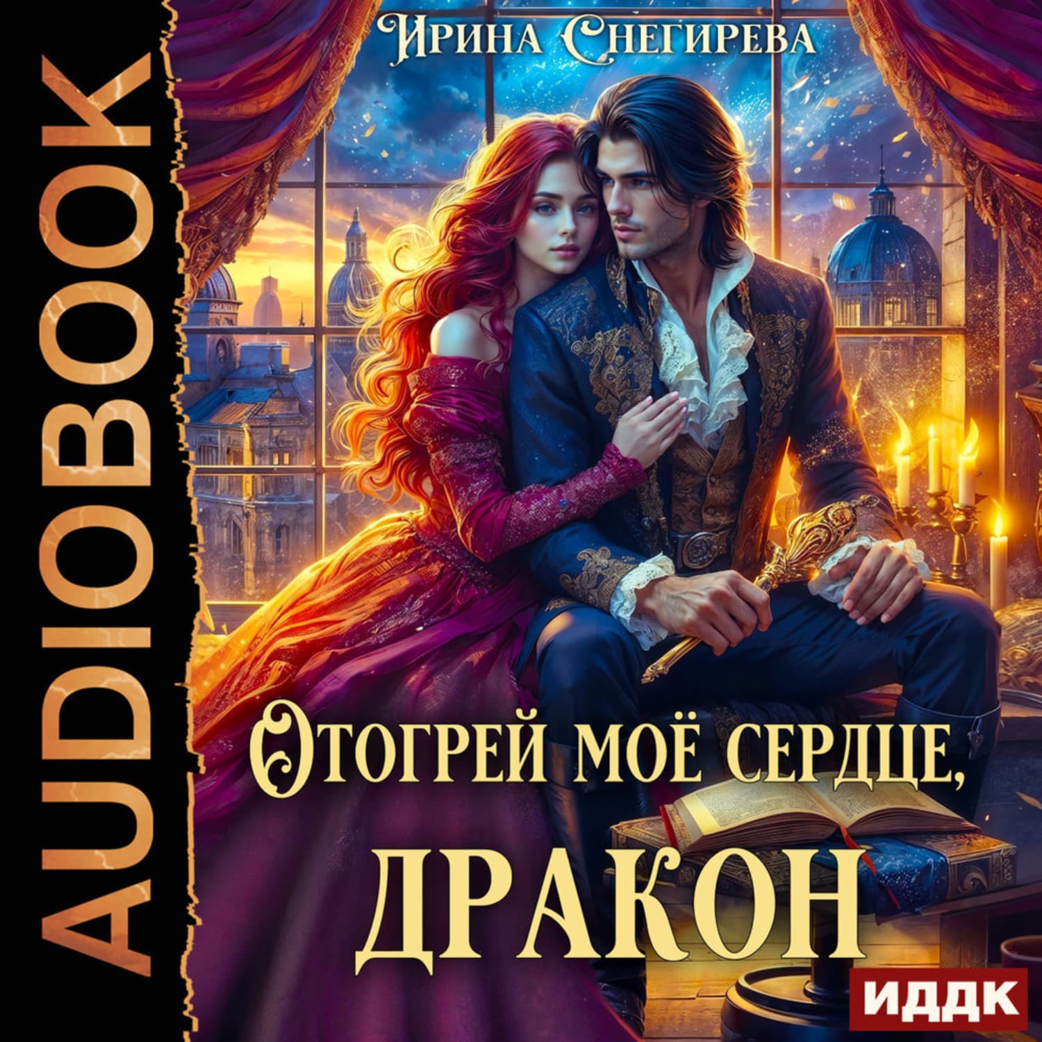 Обложка книги «Отогрей моё сердце, дракон» — Ирина Снегирева