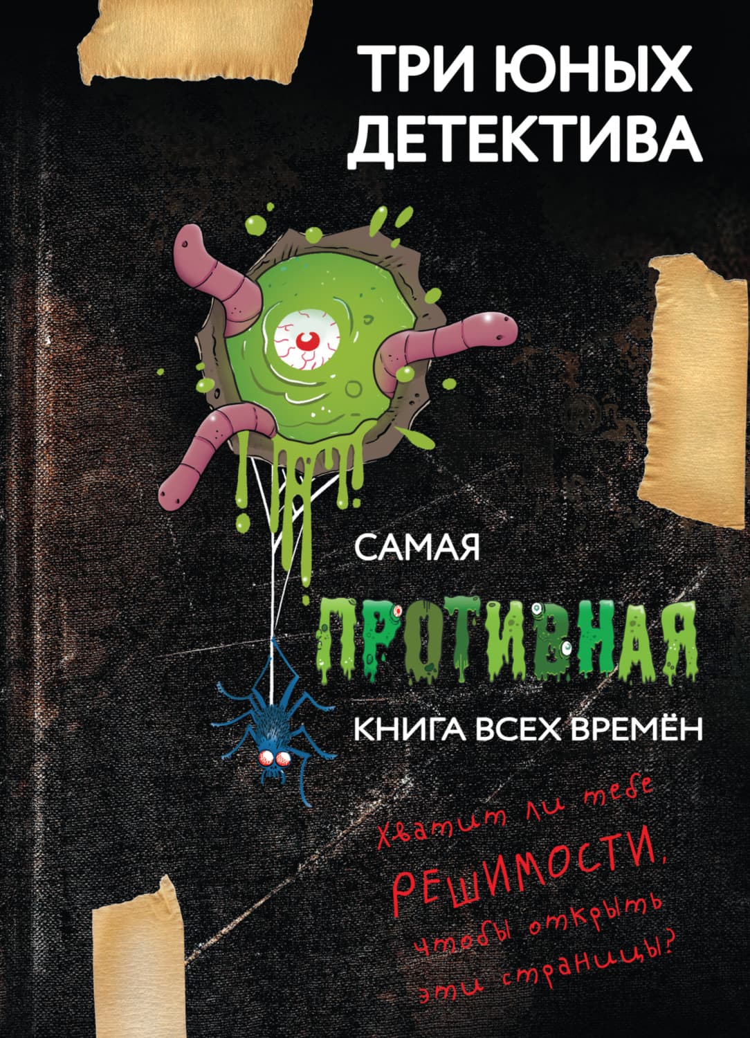Обложка книги «Самая противная книга всех времен» — Ульф Бланк