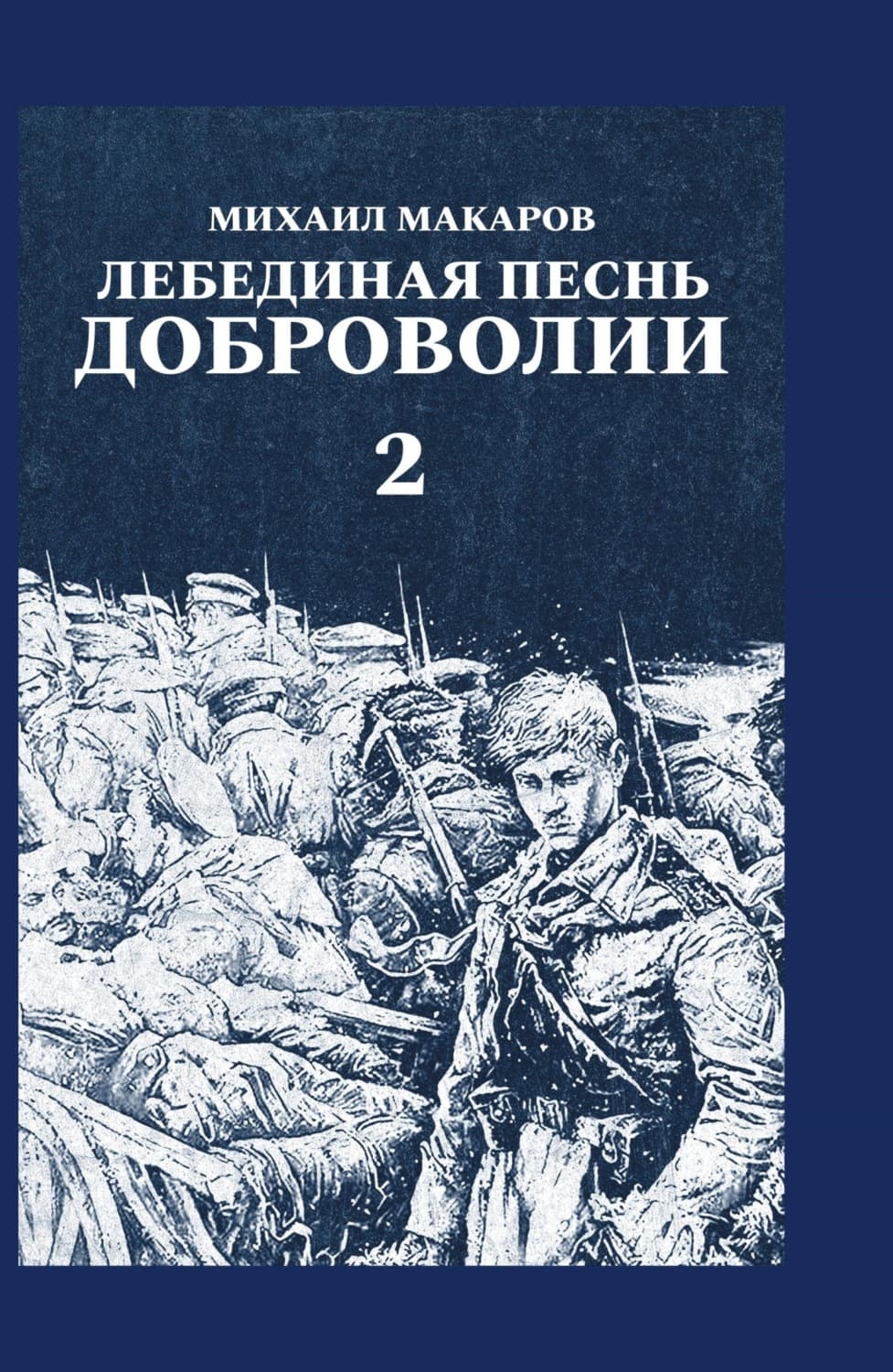 Обложка книги «Лебединая песнь Доброволии. Том 2» — Михаил Макаров