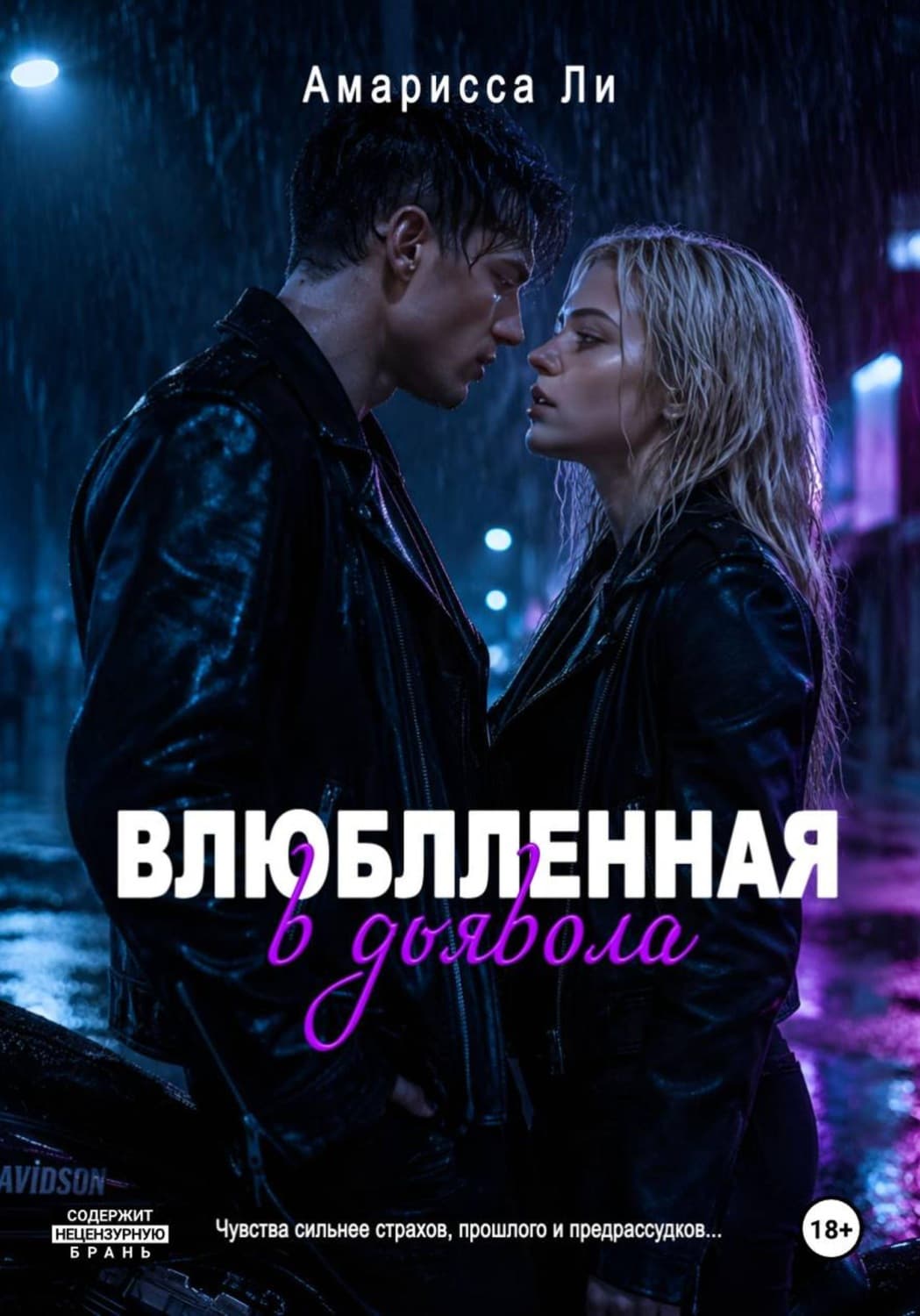 Обложка книги «Влюбленная в дьявола» — Амгалан Ли