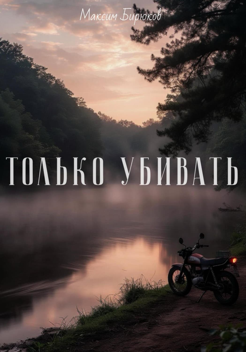 Обложка книги «Только убивать» — Матвей Бирюков
