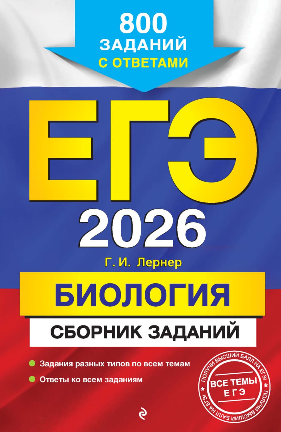 Обложка книги «ЕГЭ-2026. Биология. Сборник заданий. 800 заданий с ответами» — Г. И. Лернер