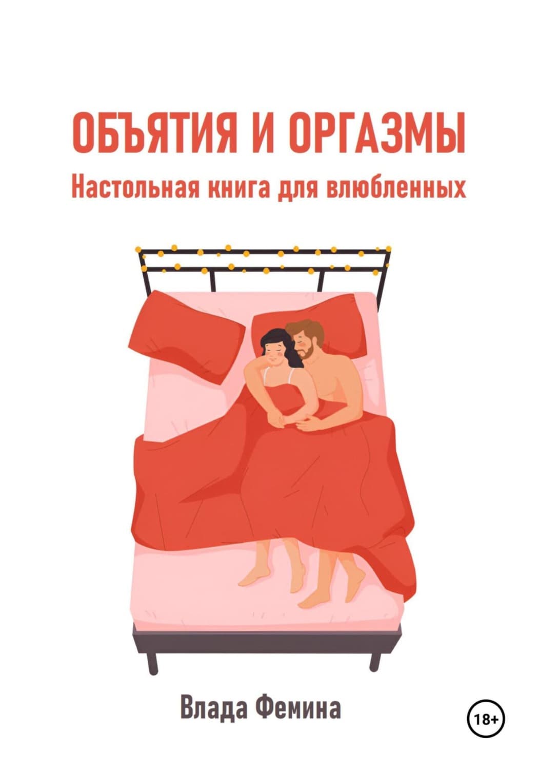 Обложка книги «Объятия и оргазмы. Настольная книга для влюбленных» — Влада Фемина