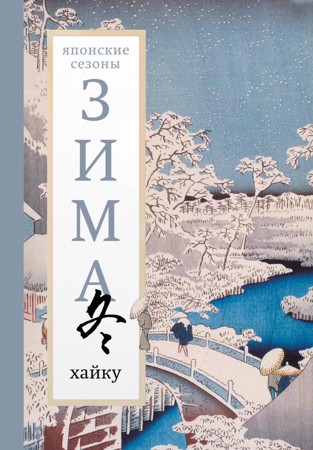 Обложка книги «Зима. Хайку» — Антология