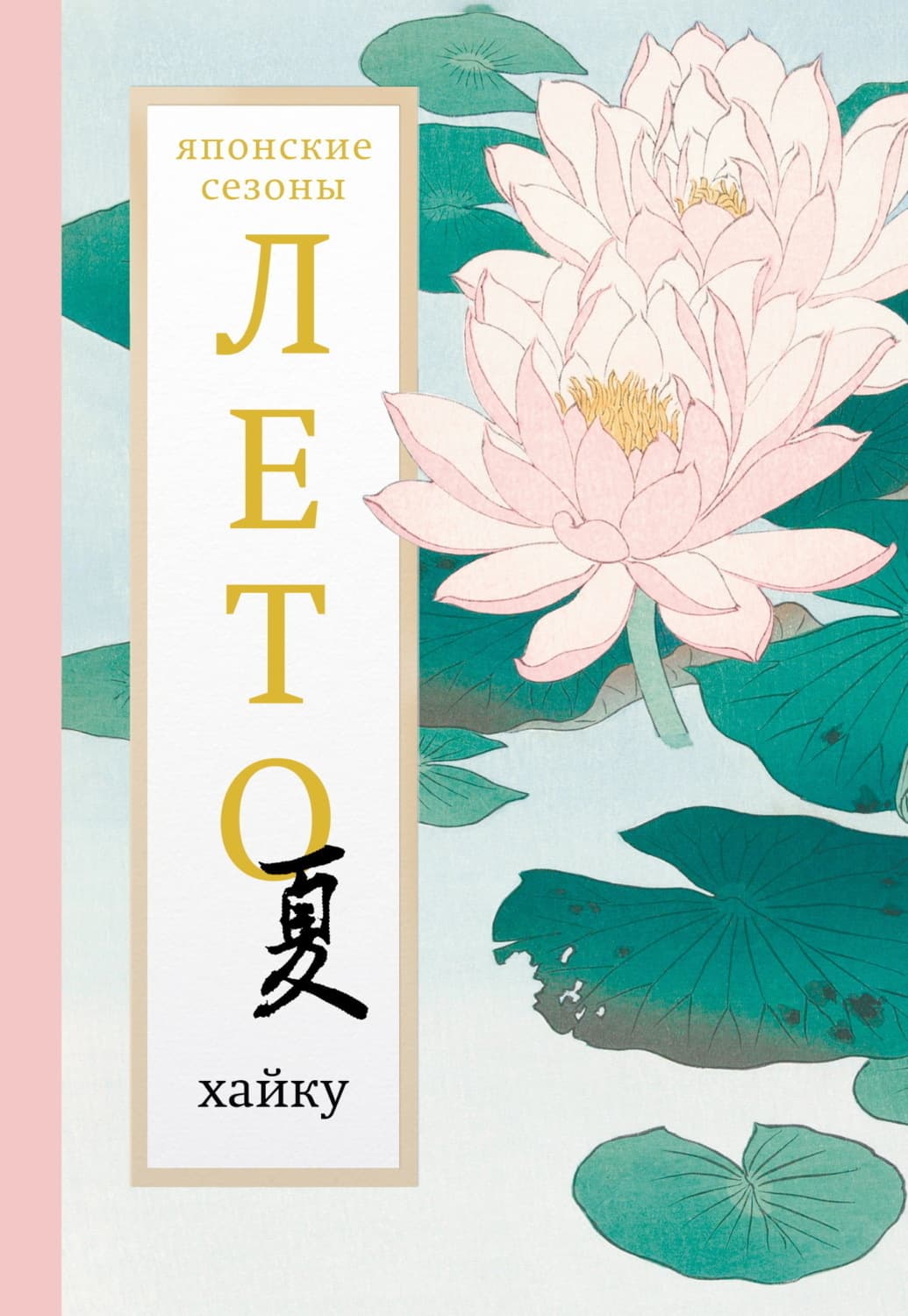 Обложка книги «Лето. Хайку» — Антология