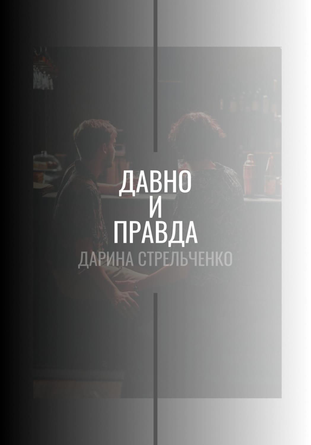 Обложка книги «Давно и правда» — Дарина Стрельченко