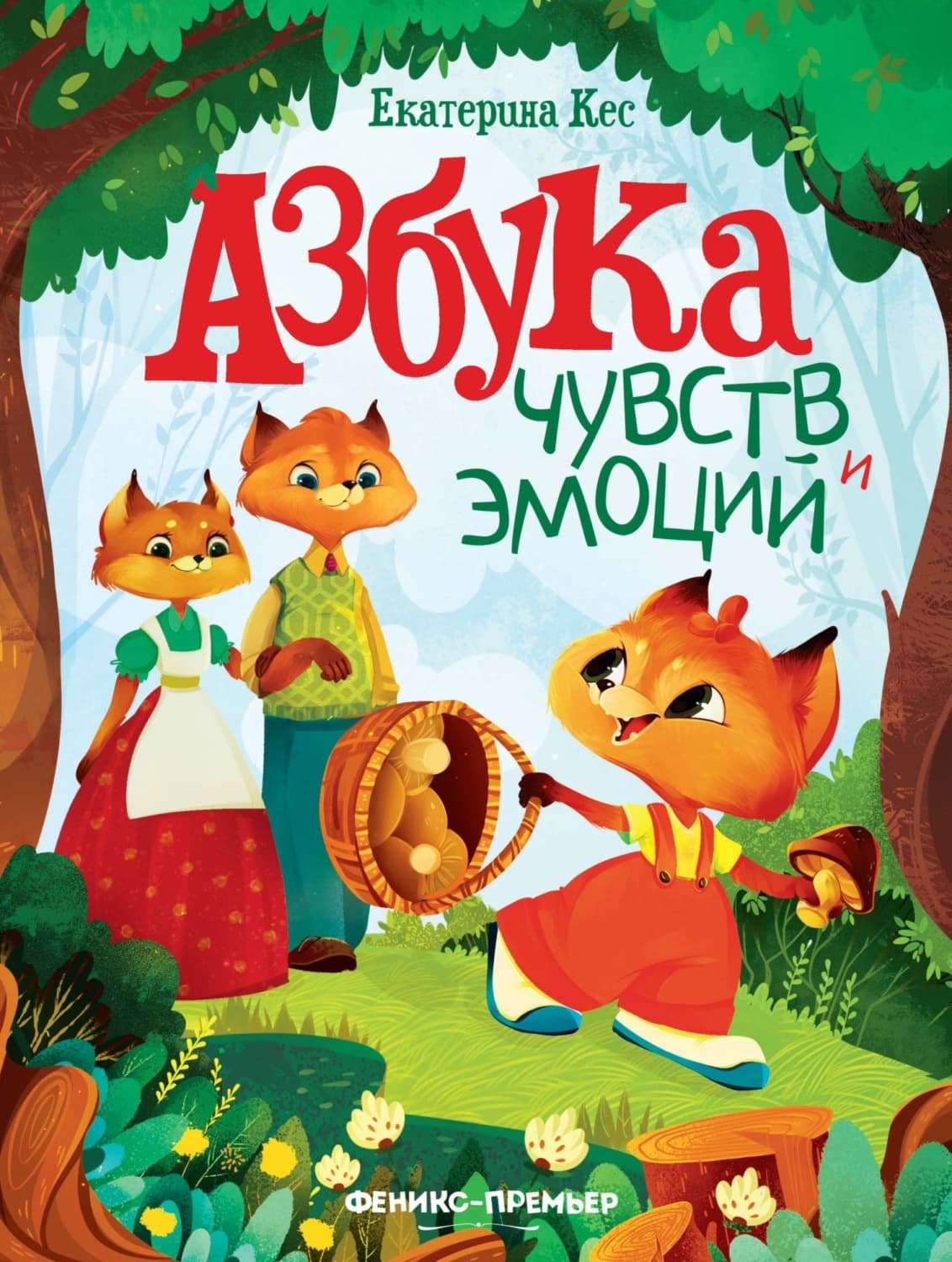 Обложка книги «Азбука чувств и эмоций» — Коути Екатерина