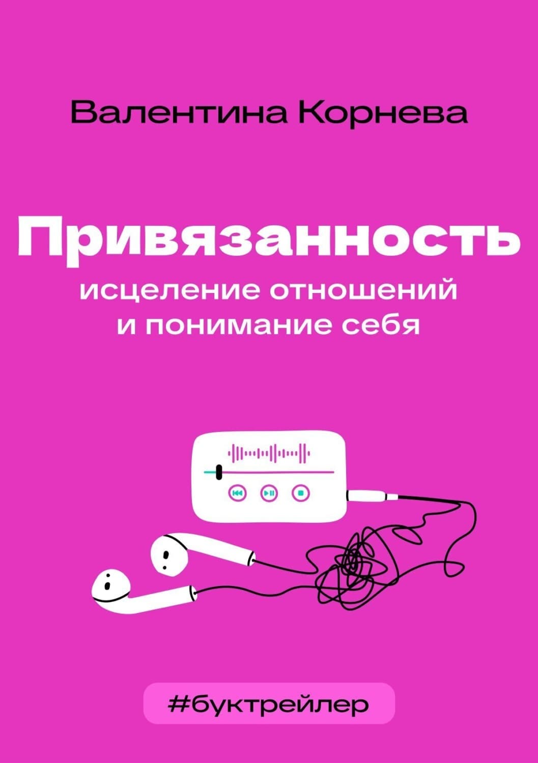Обложка книги «БукТрейлер. Привязанность: исцеление отношений и понимание себя (по книге Валентины Корневой)» — Ася Михеева