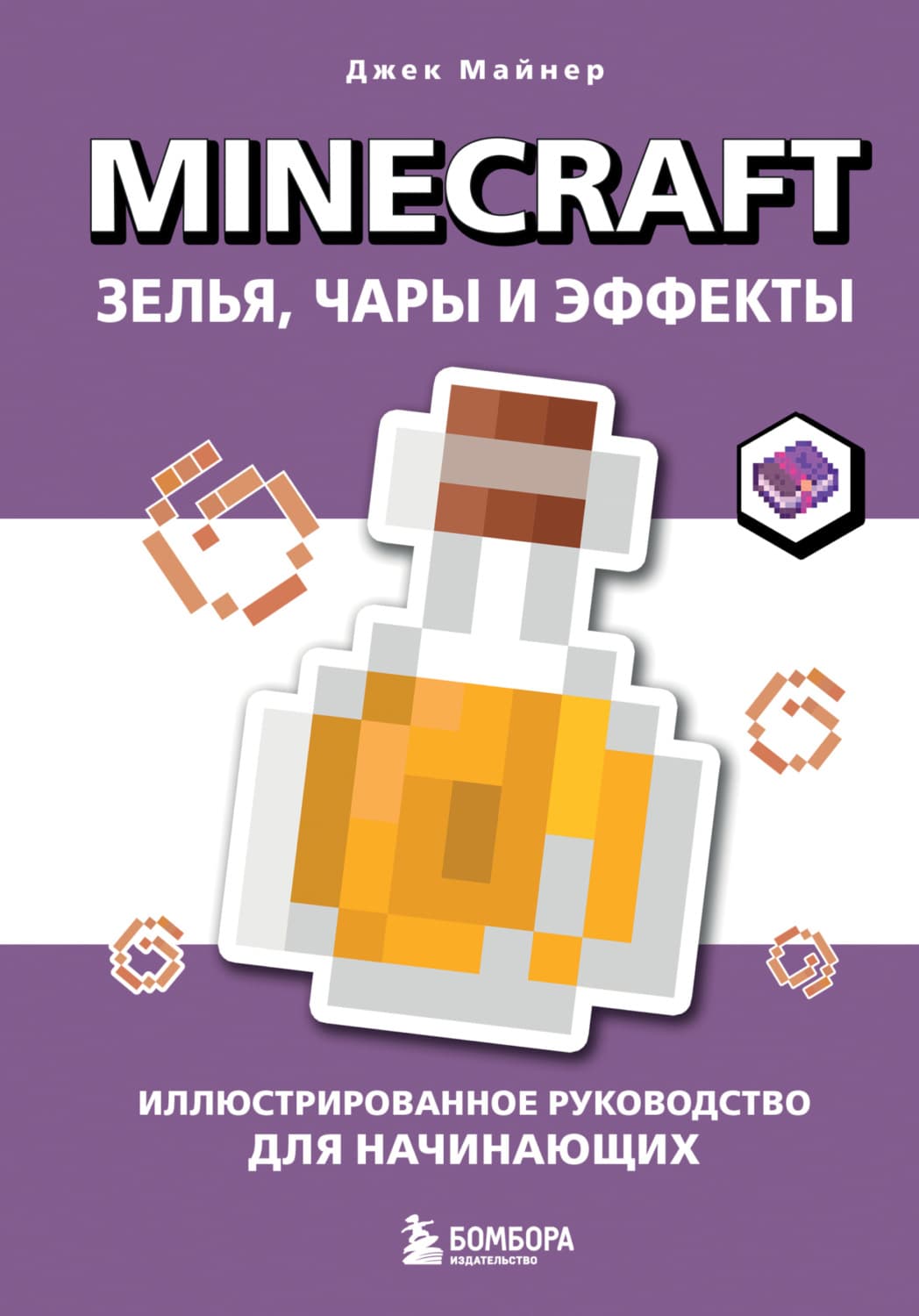 Обложка книги «Minecraft. Зелья, чары и эффекты. Иллюстрированное руководство для начинающих» — Джек Майнер