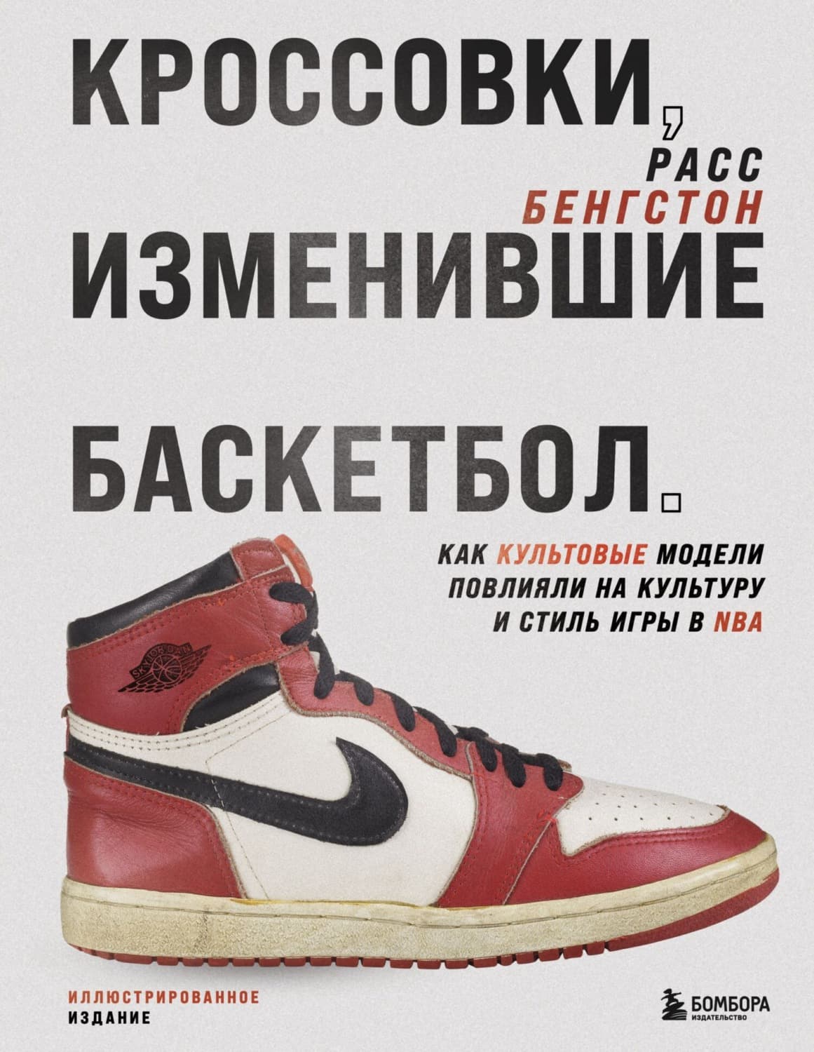 Обложка книги «Кроссовки, изменившие баскетбол. Как культовые модели повлияли на культуру и стиль игры в NBA» — Расс Бенгстон
