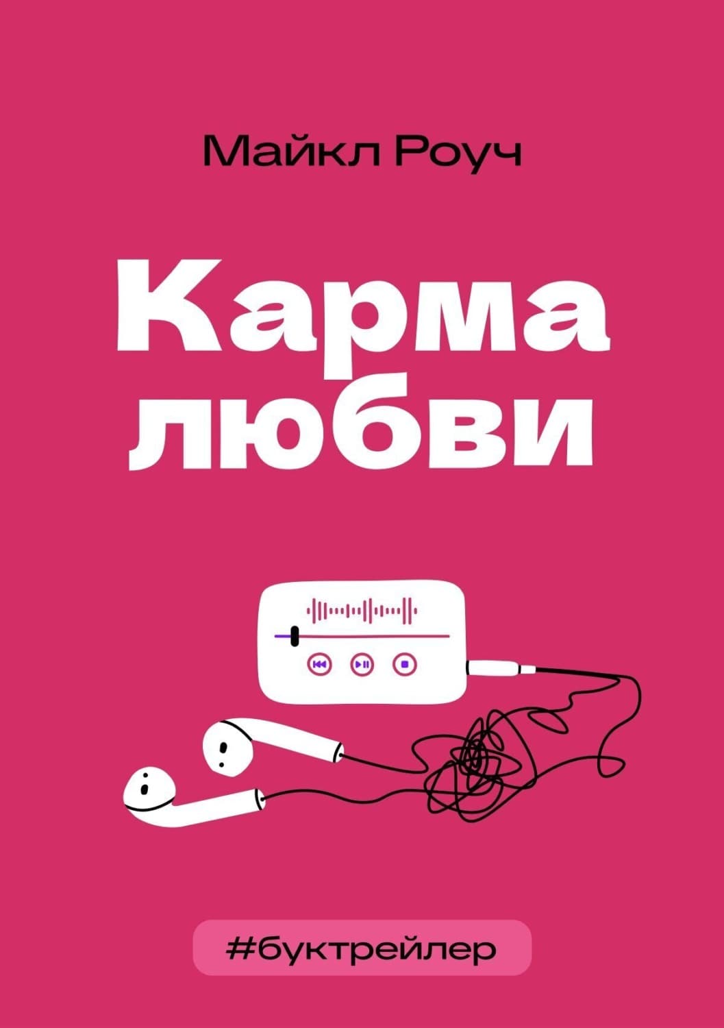 Обложка книги «БукТрейлер. Карма любви (по книге Майкла Роуча)» — Арина Ганичкина