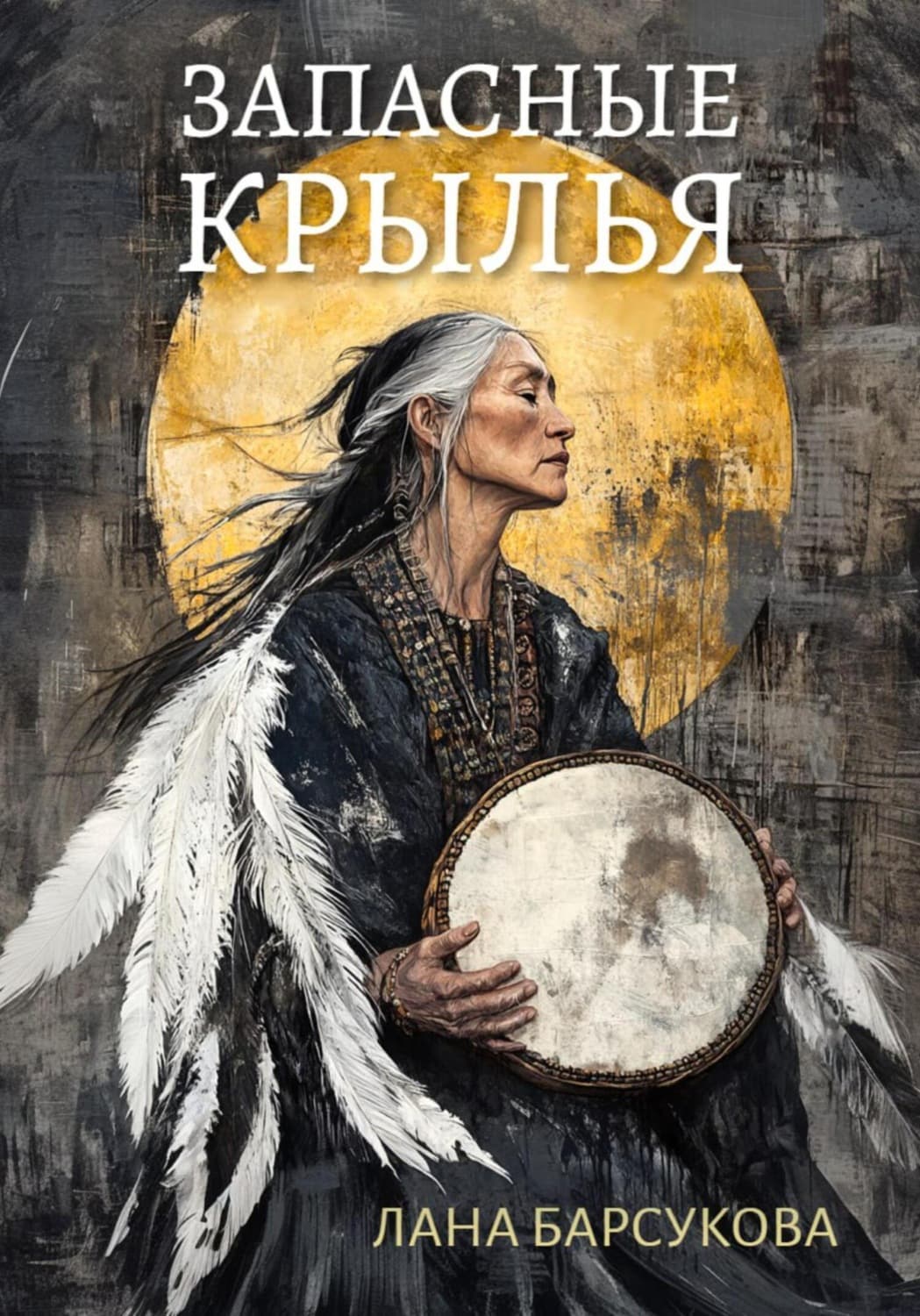 Обложка книги «Запасные крылья» — Лана Барсукова