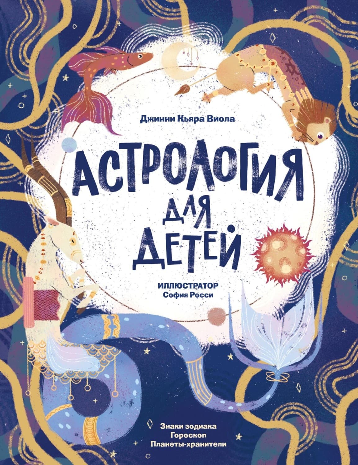 Обложка книги «Астрология для детей» — Джинни Кьяра Виола