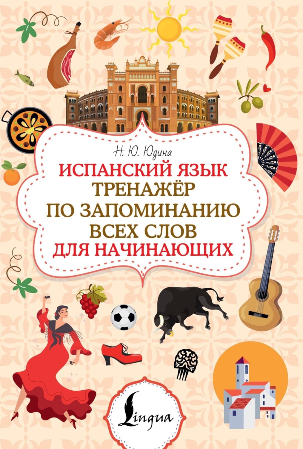 Обложка книги «Испанский язык. Тренажёр по запоминанию всех слов для начинающих» — Нина Юдина