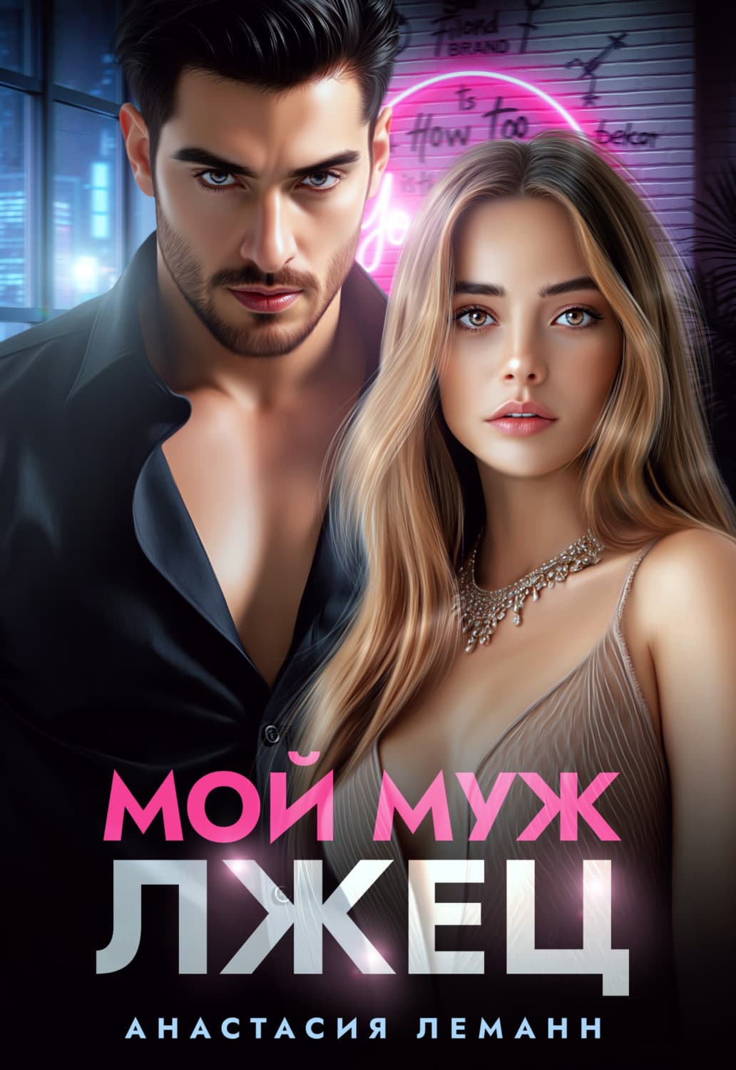 Обложка книги «Мой муж лжец» — Альфред Леманн
