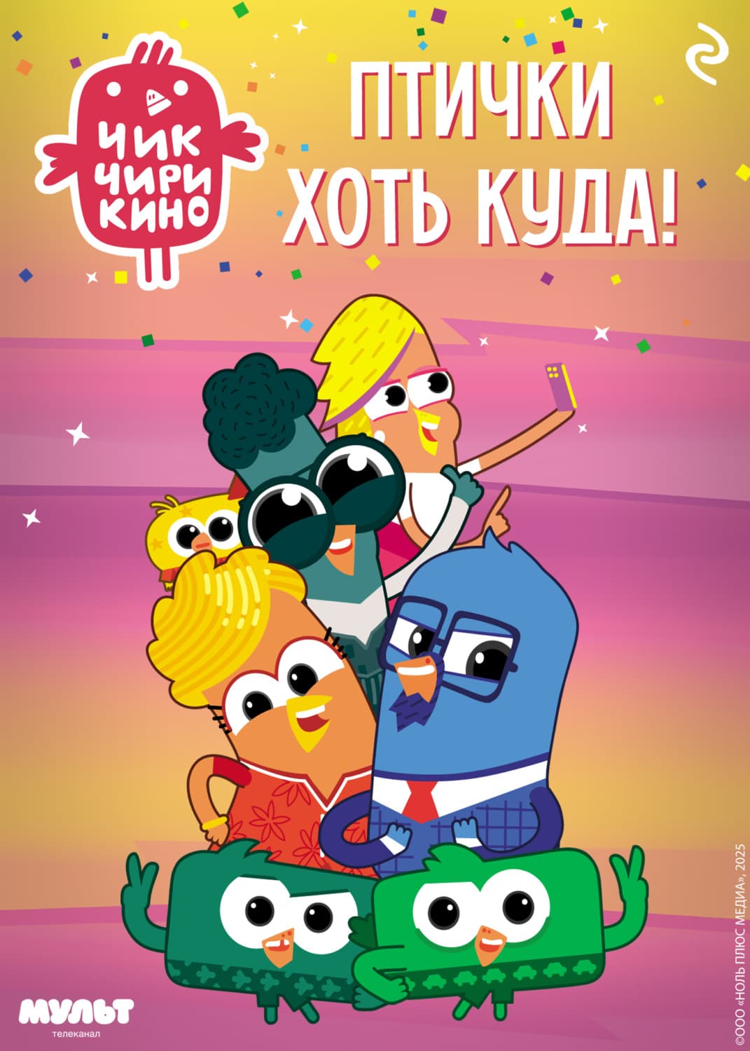 Обложка книги «Чик-Чирикино. Птички хоть куда!» — Коллектив авторов