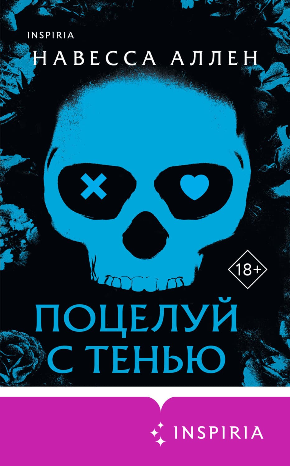 Обложка книги «Поцелуй с тенью» — Навесса Аллен