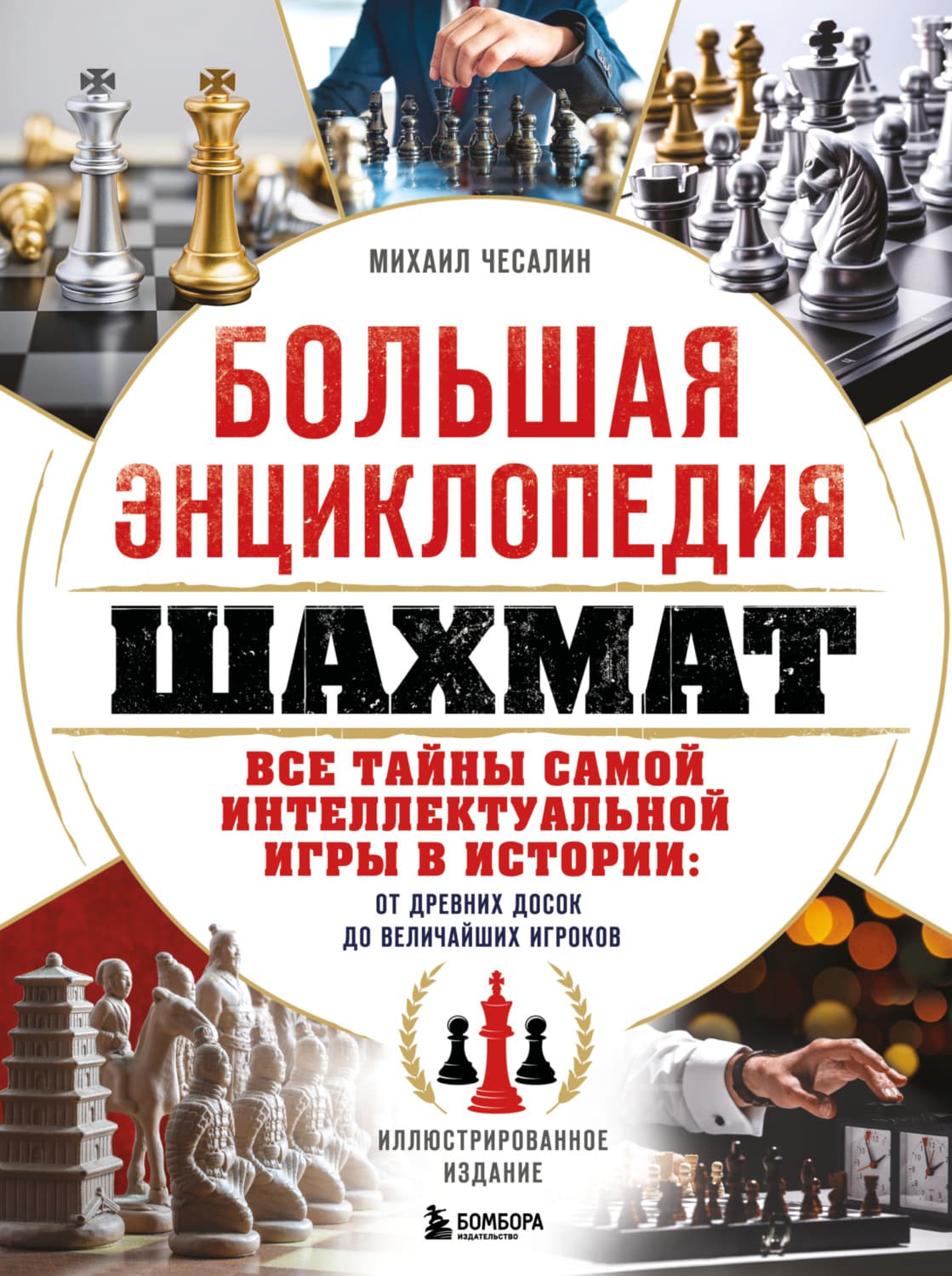 Обложка книги «Большая энциклопедия шахмат. Все тайны самой интеллектуальной игры в истории: от древних досок до величайших игроков» — Михаил Чесалин