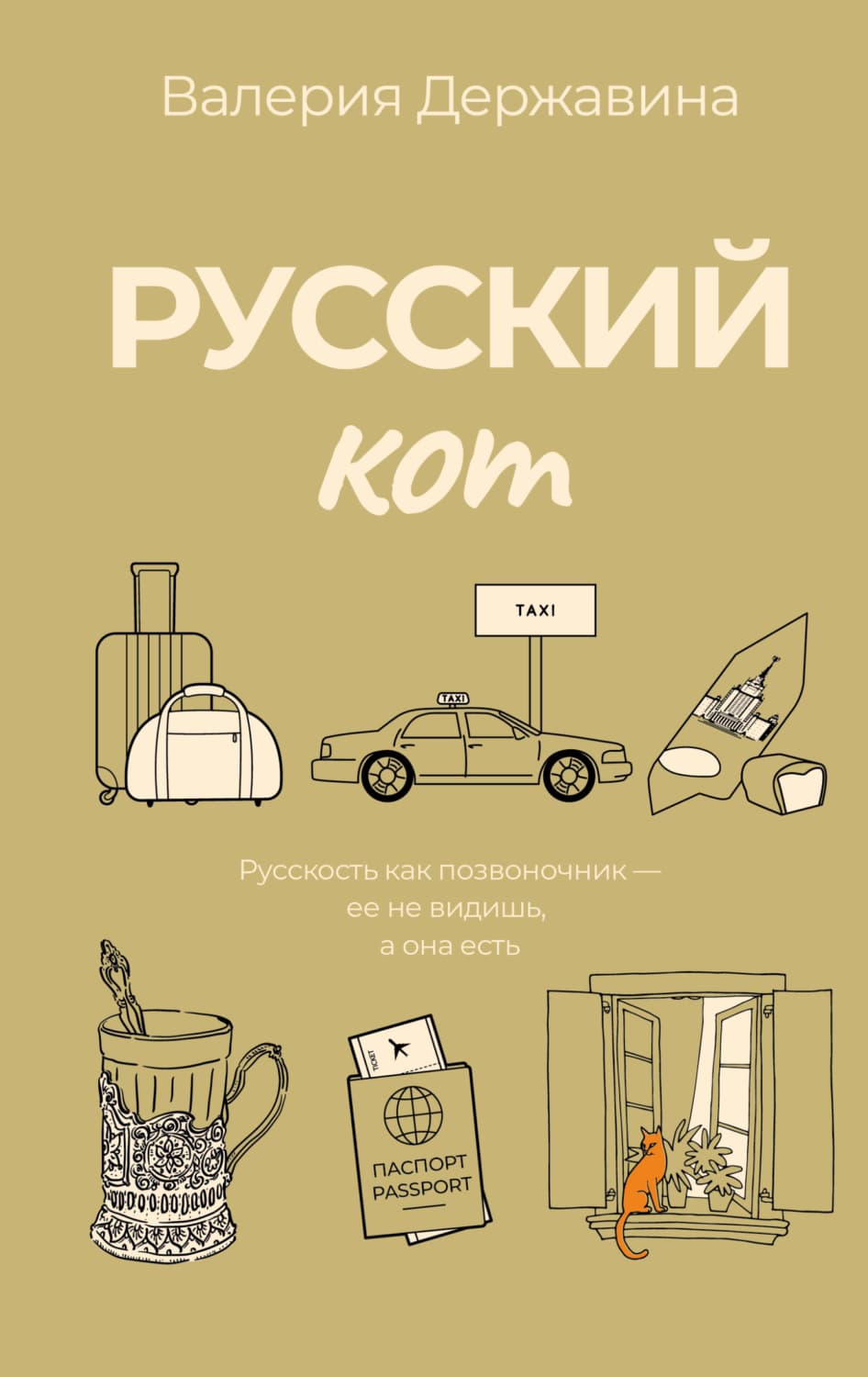 Обложка книги «Русский кот» — В. А. Державина