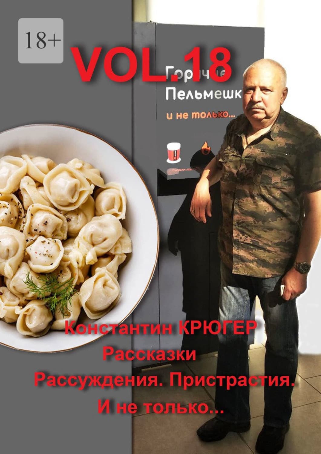 Обложка книги «Vol.18. Рассказки. Рассуждения. Пристрастия. И не только…» — Корсар Константин