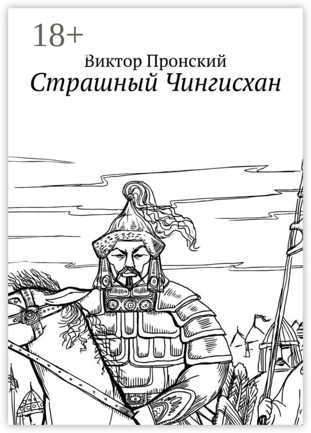 Обложка книги «Страшный Чингисхан» — Виктор Пронский