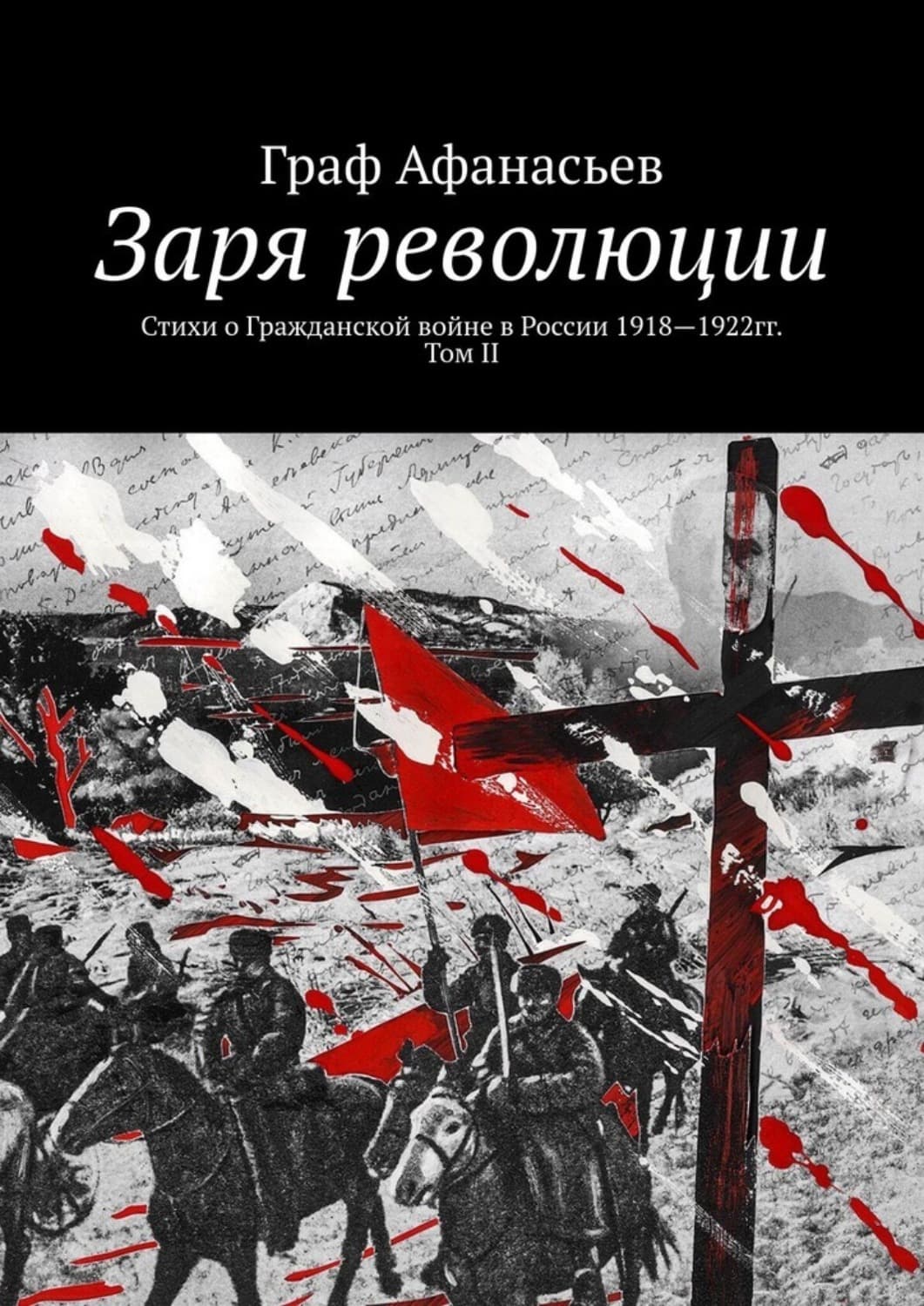 Обложка книги «Заря революции. Стихи о Гражданской войне в России 1918—1922гг. Том II» — Гриша Афанасьев
