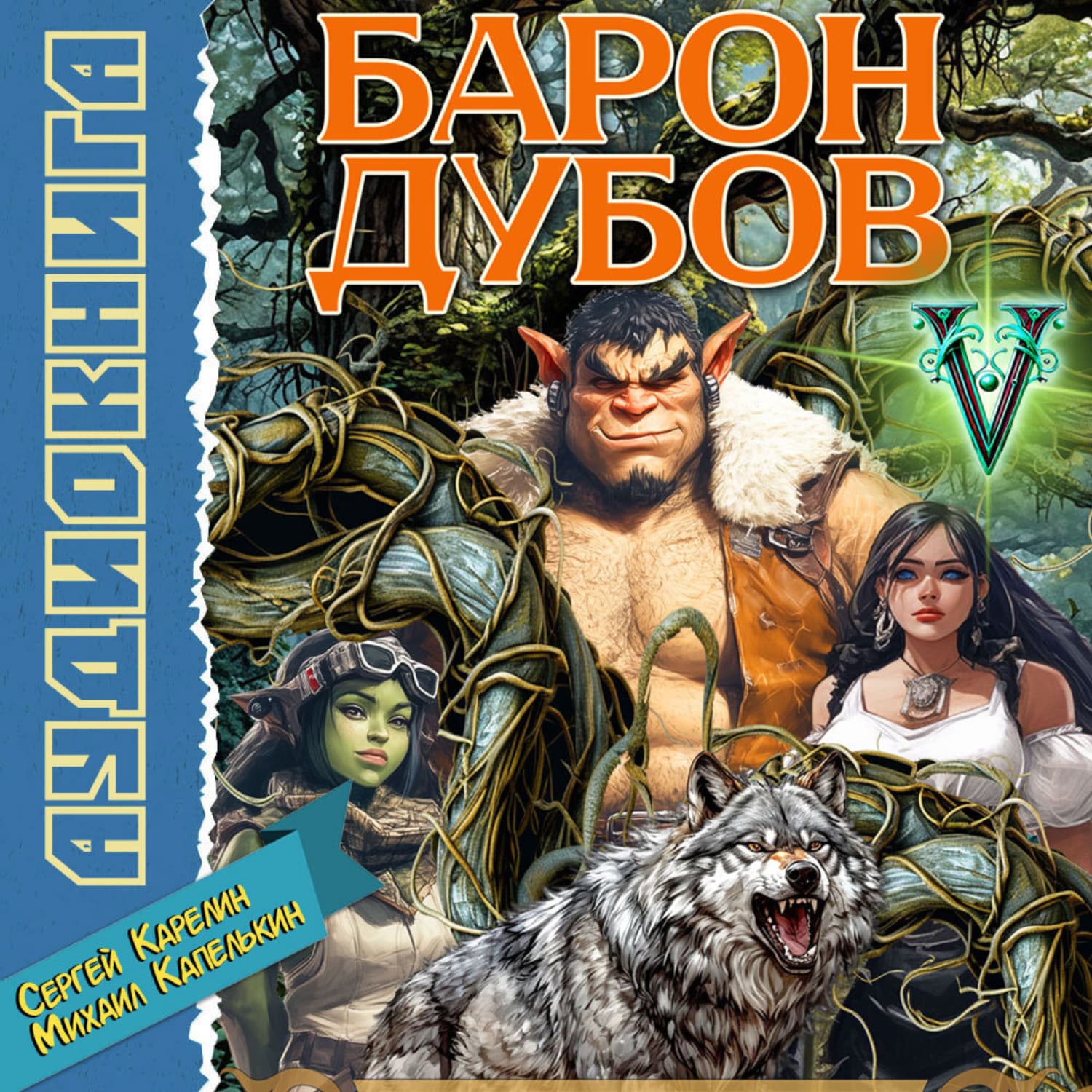Обложка книги «Барон Дубов 5» — Сергей Карелин