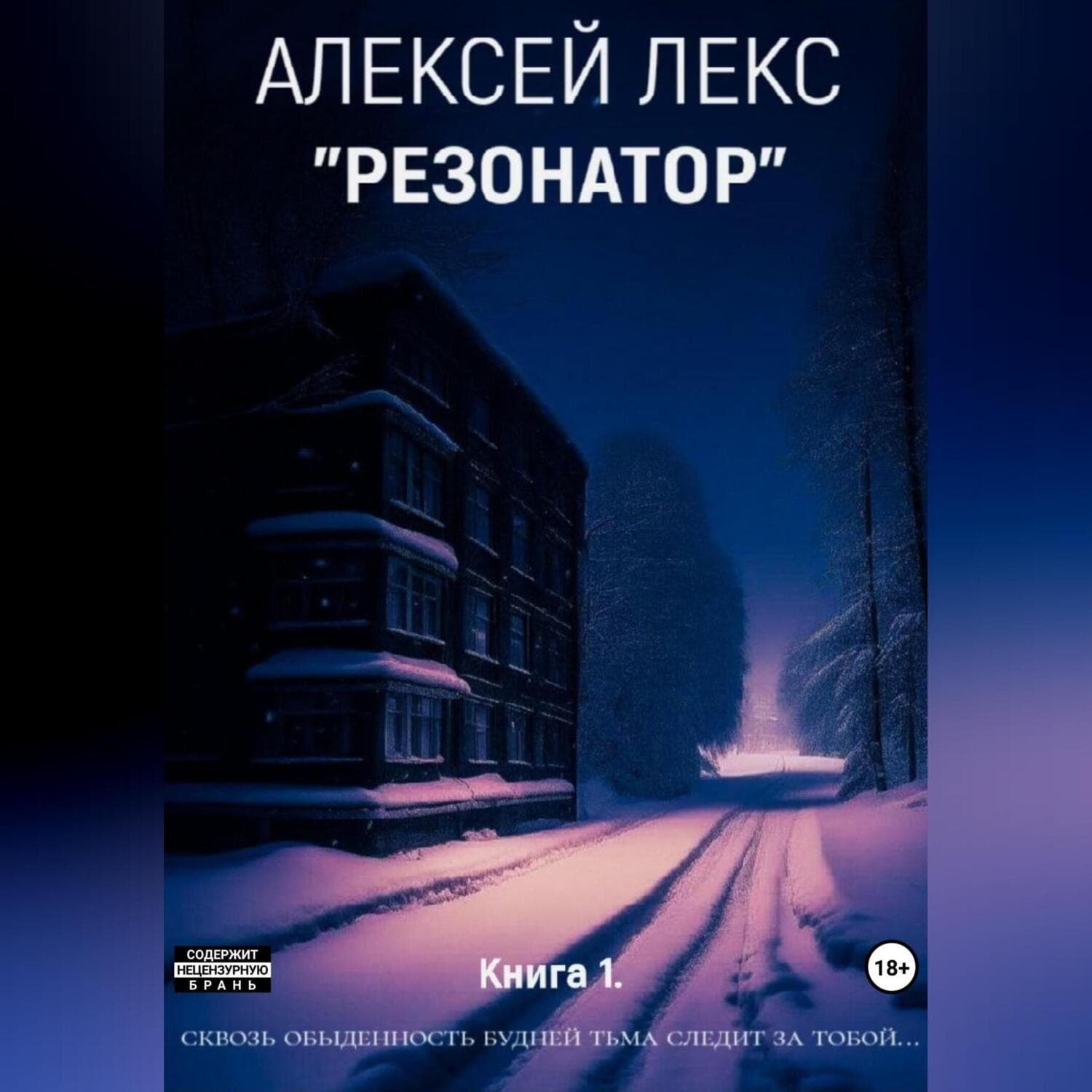 Обложка книги «Резонатор» — Агуш Лекс