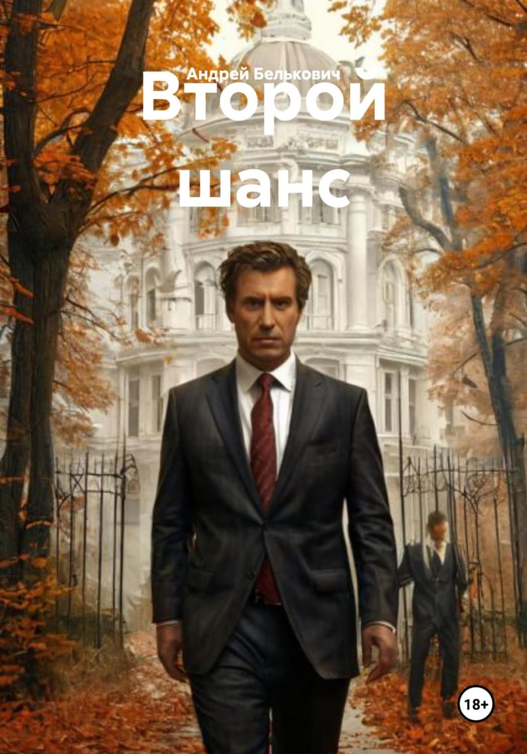 Обложка книги «Второй шанс» — Андрей Белькович
