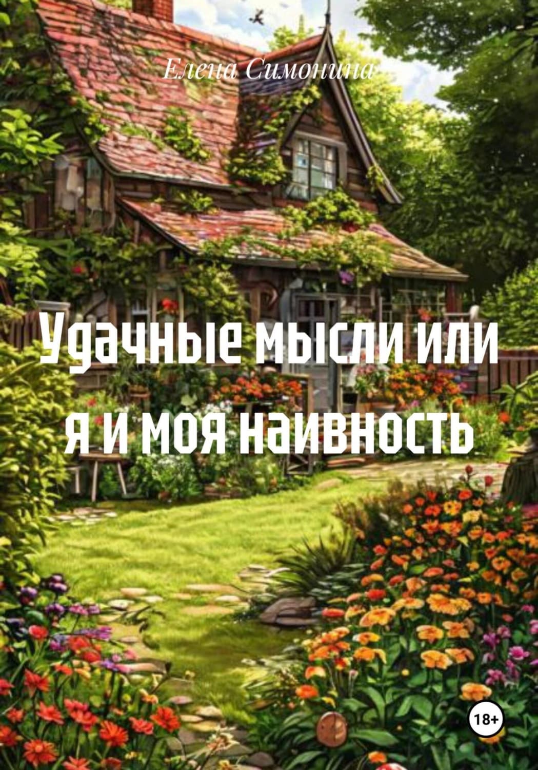 Обложка книги «Удачные мысли или я и моя наивность» — Елена Симонина
