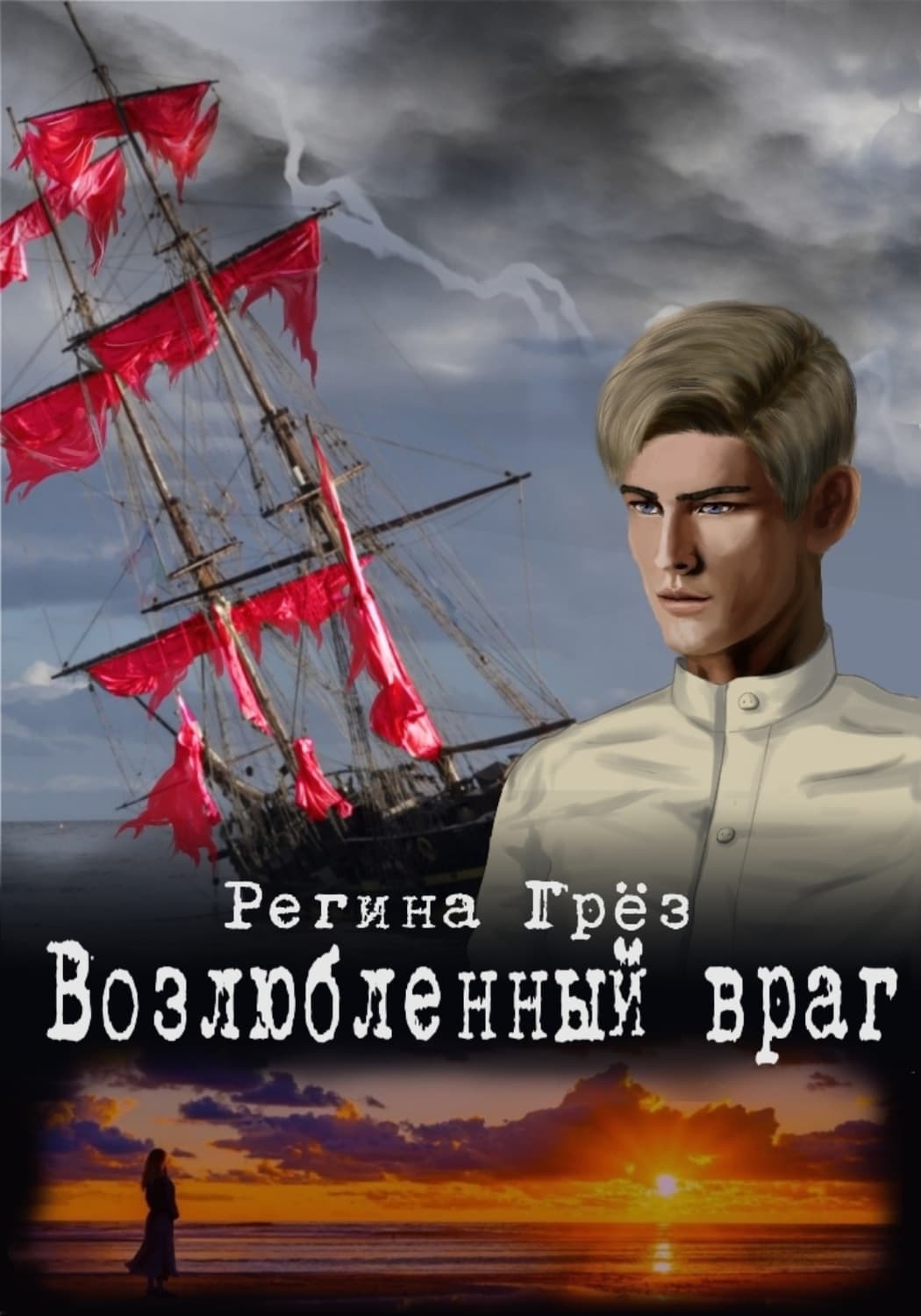 Обложка книги «Возлюбленный враг» — Грёз Регина
