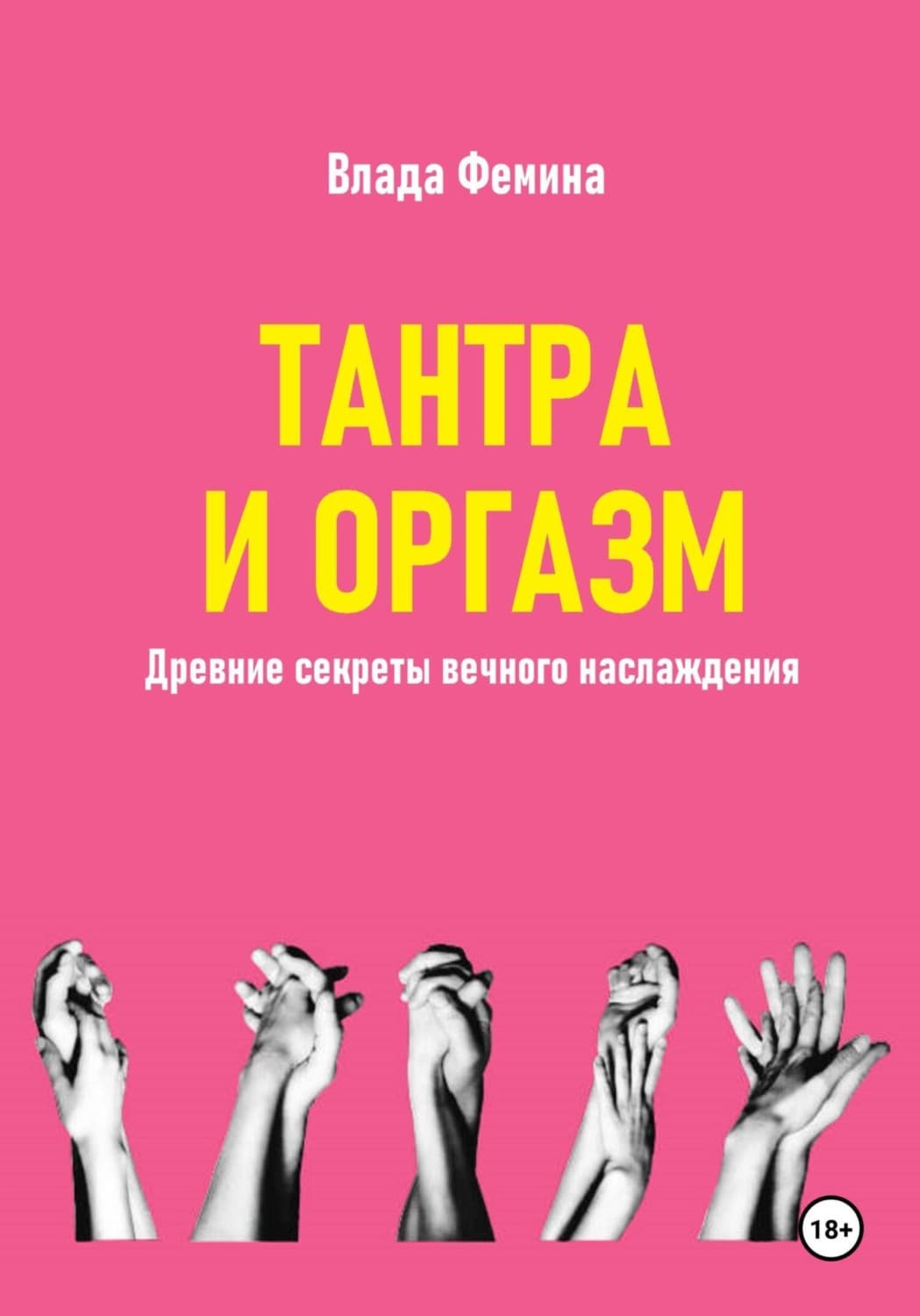Обложка книги «Тантара и оргазм. Древние секреты вечного наслаждения» — Влада Фемина